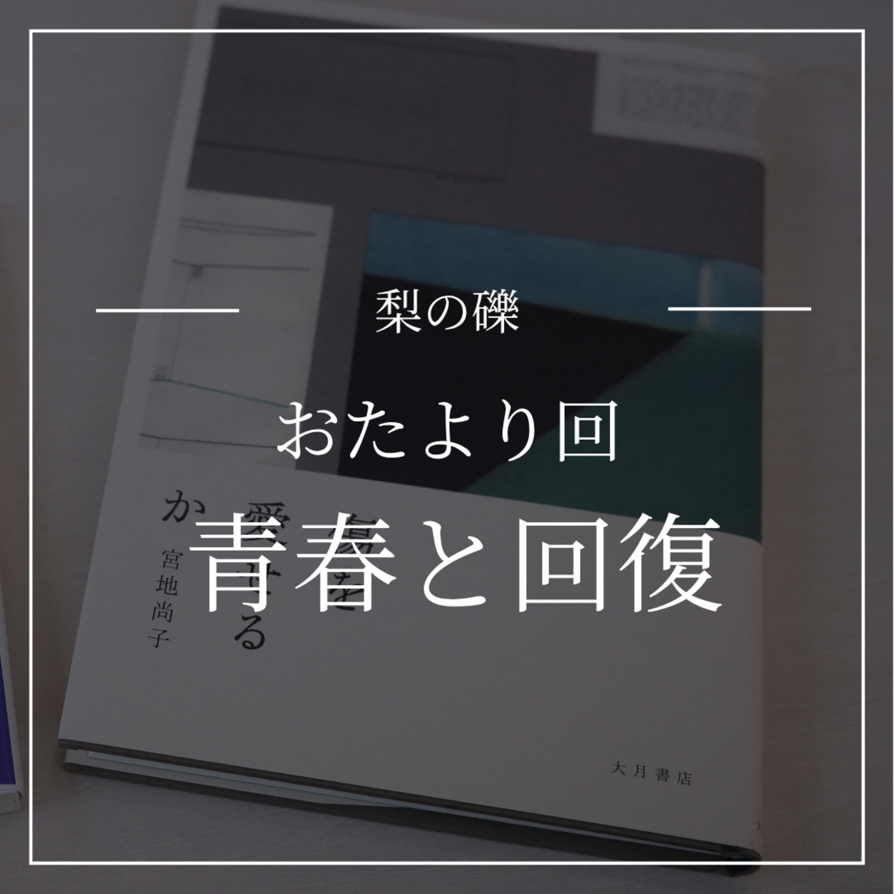 おたより回！青春と回復 episode artwork