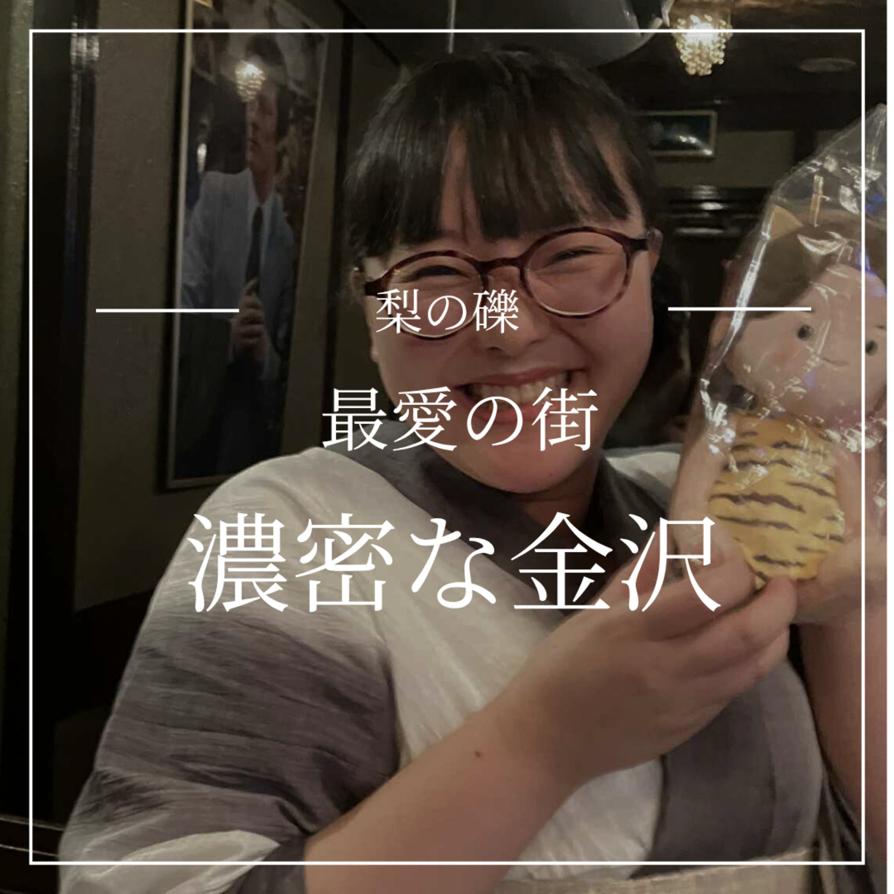最愛の街、濃密な金沢 episode artwork