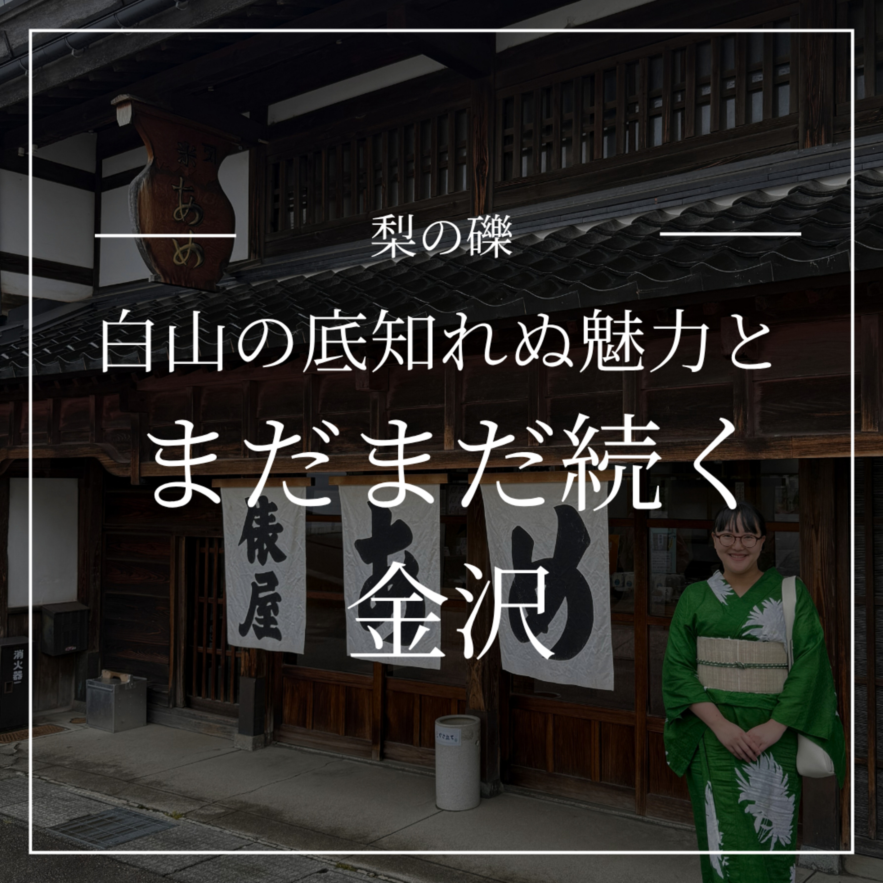 白山の底知れぬ魅力と、金沢続編 episode artwork