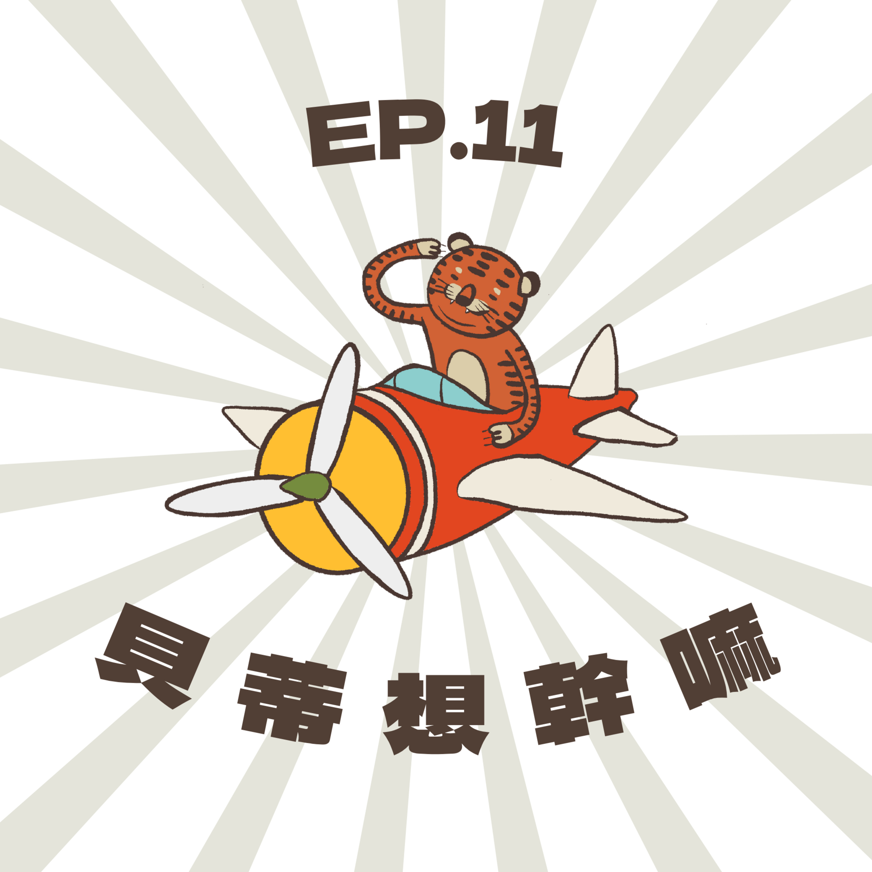 Ep11 | 貝蒂想幹嘛 episode artwork