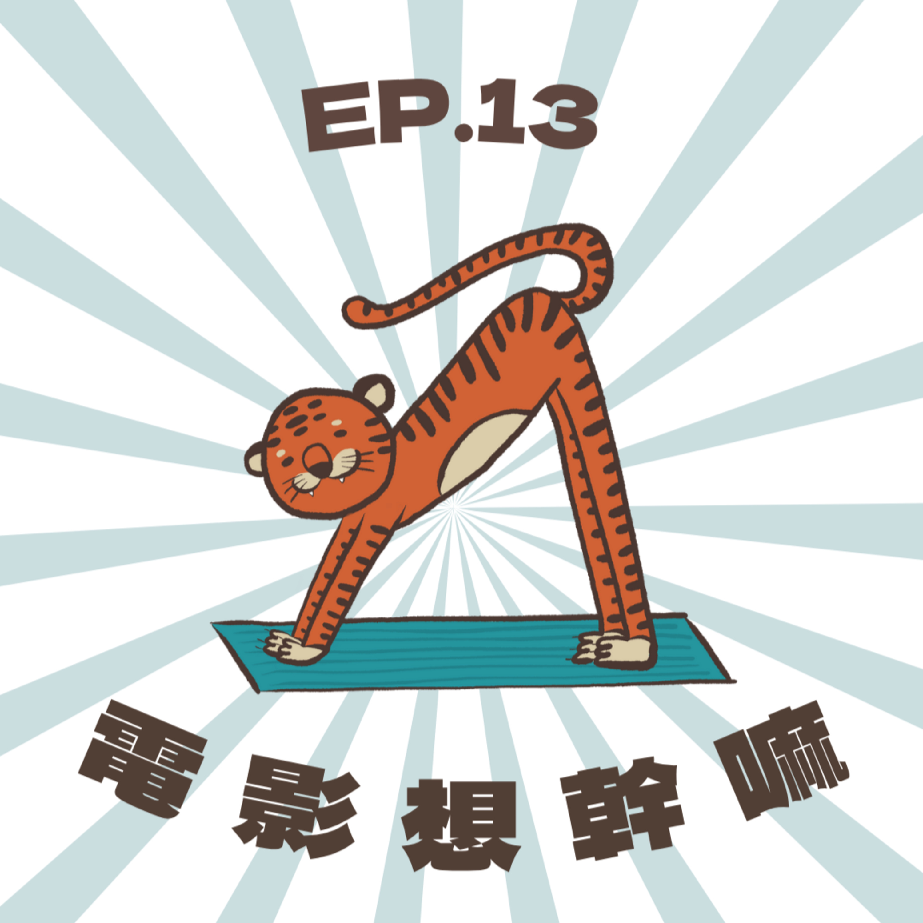 Ep13 | 電影想幹嘛