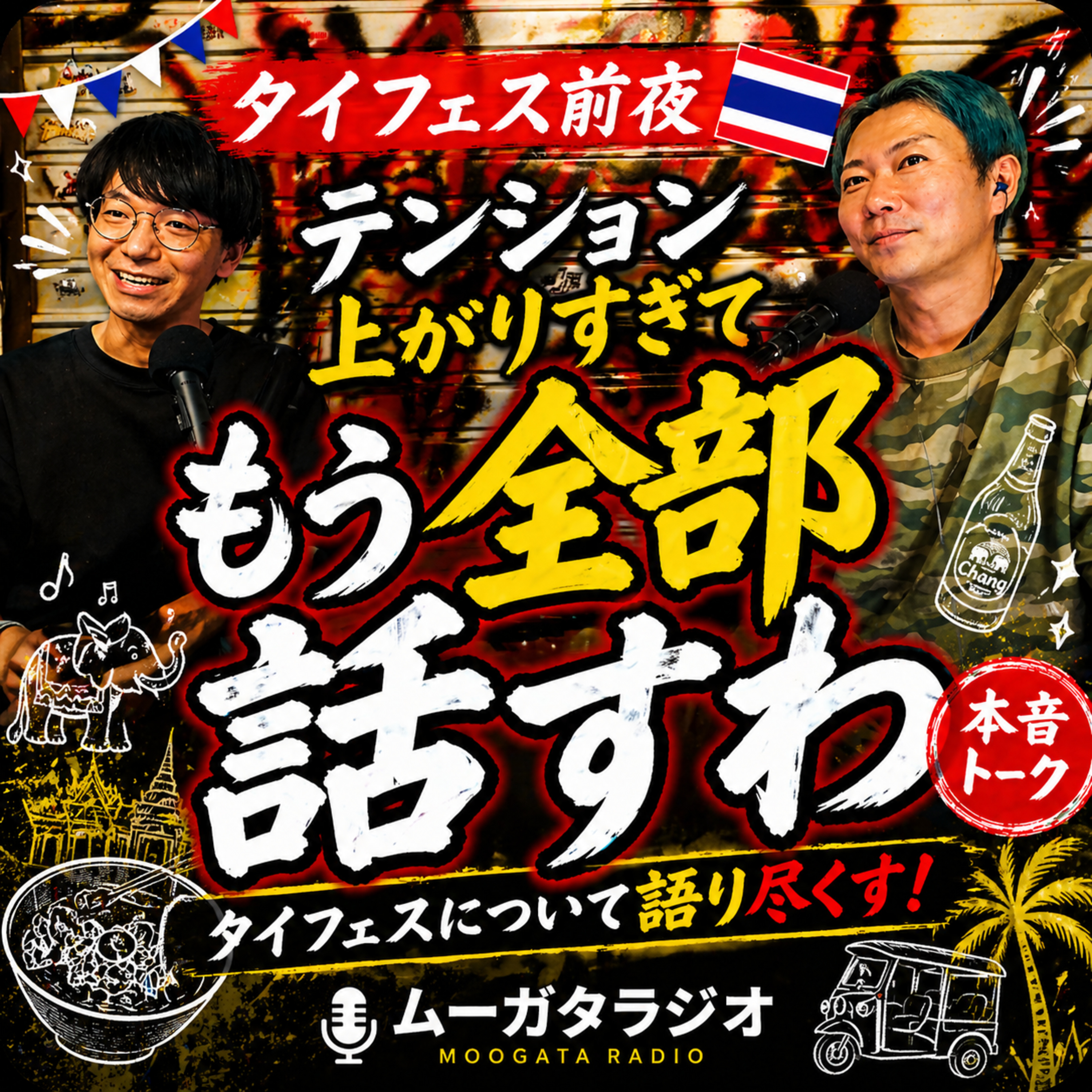 【タイフェス直前！.】テンション上がりすぎて全部話すわ episode artwork