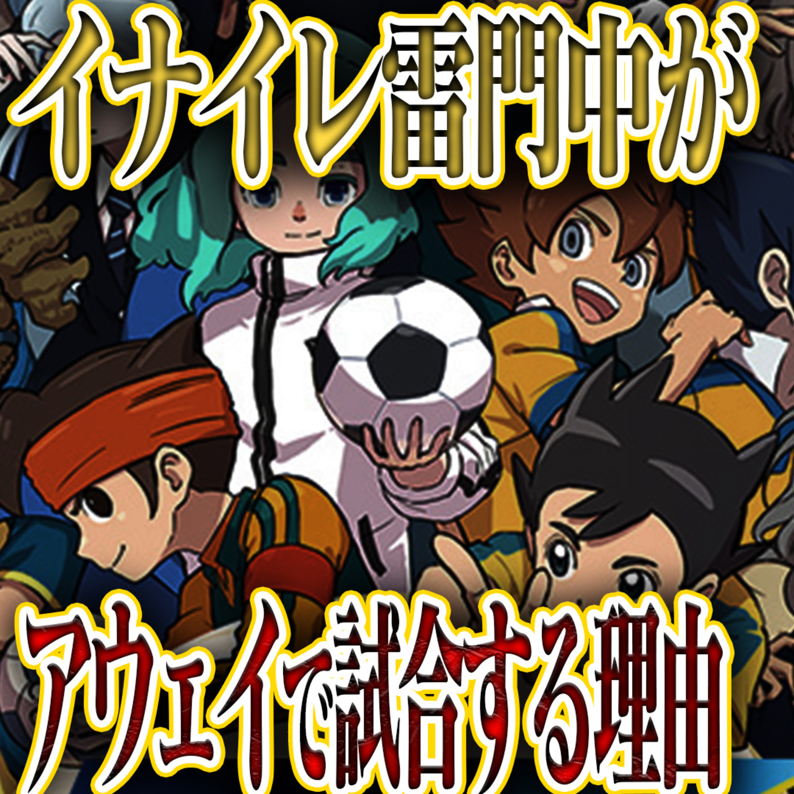 【考察】イナズマイレブンの雷門中はなぜアウェイで試合をするのか？ episode artwork