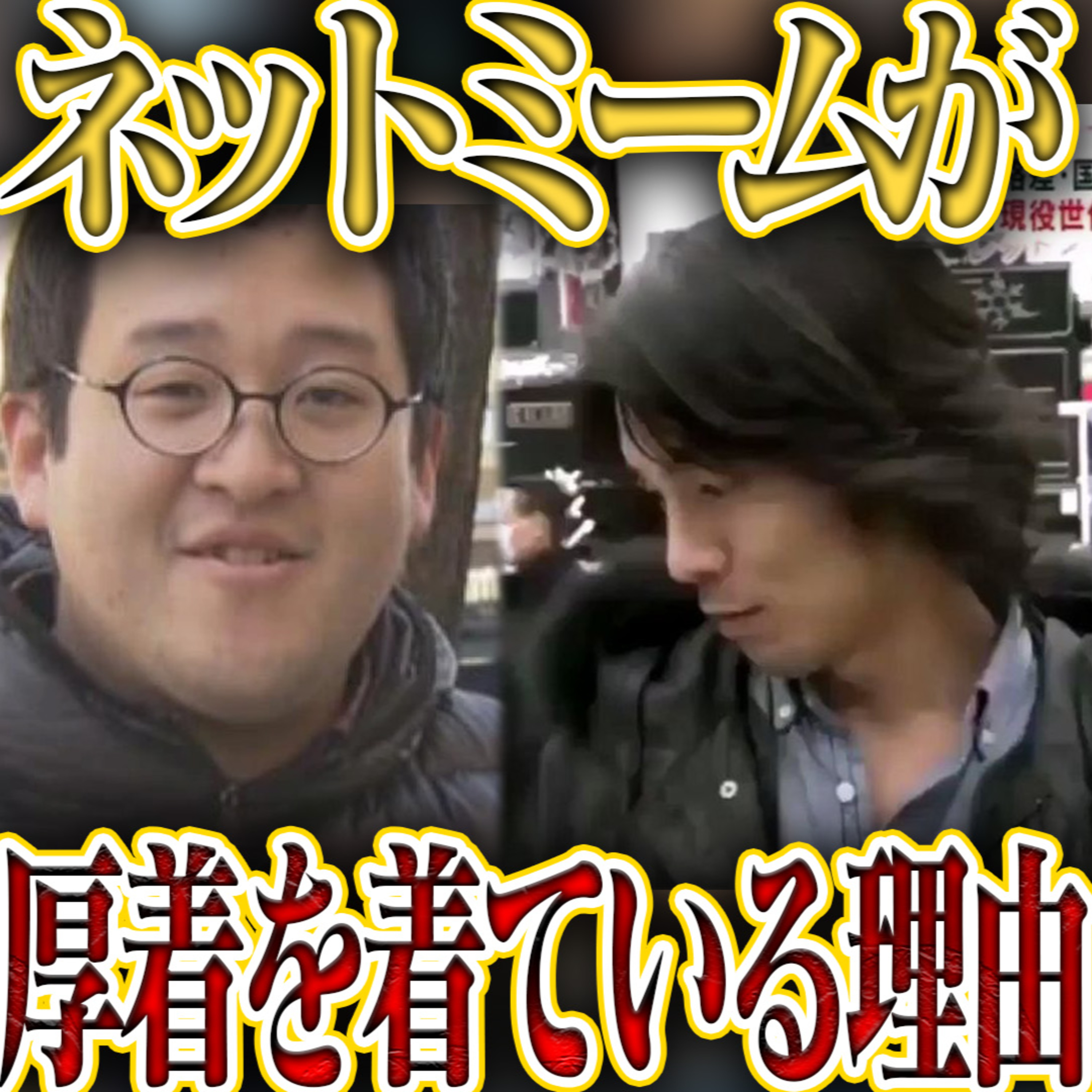【考察】ネットミームの人って皆んな厚着着てない？ episode artwork
