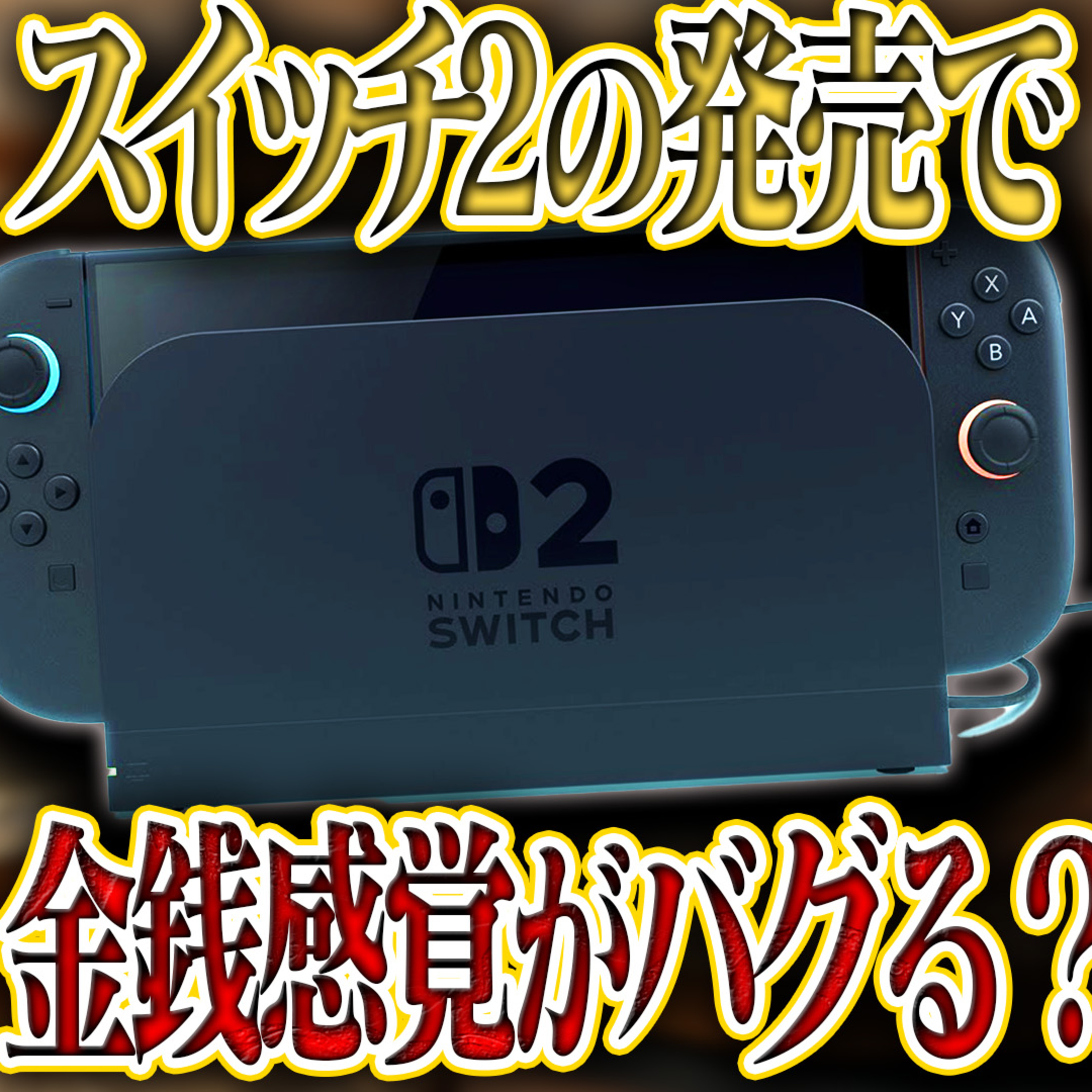 【考察】スイッチ2が発売すると、皆んなの経済感覚がおかしくなる説 episode artwork