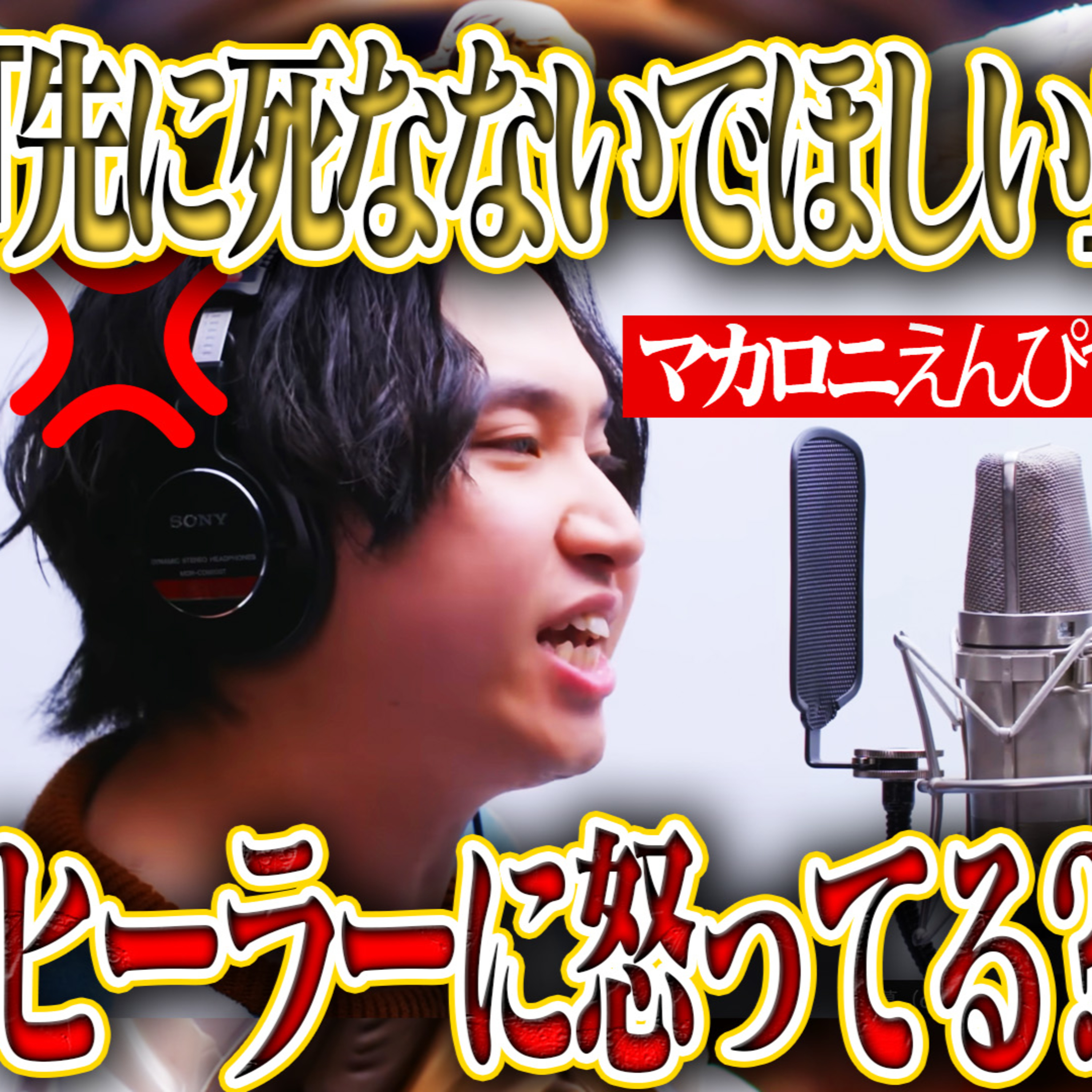 【考察】マカロニえんぴつ ヒーラーに怒ってる説 episode artwork