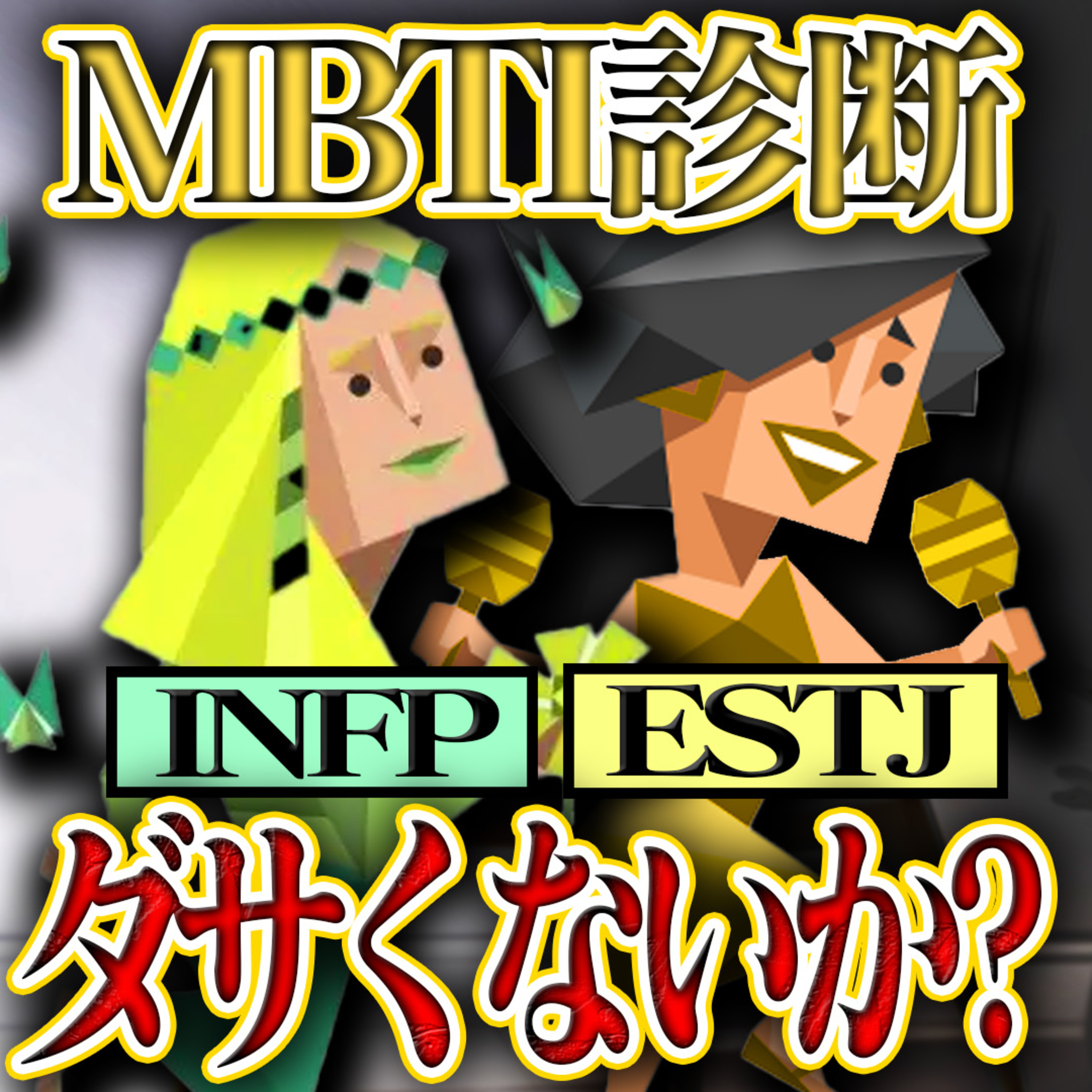 【考察】MBTIはダサいアルファベットしかない episode artwork