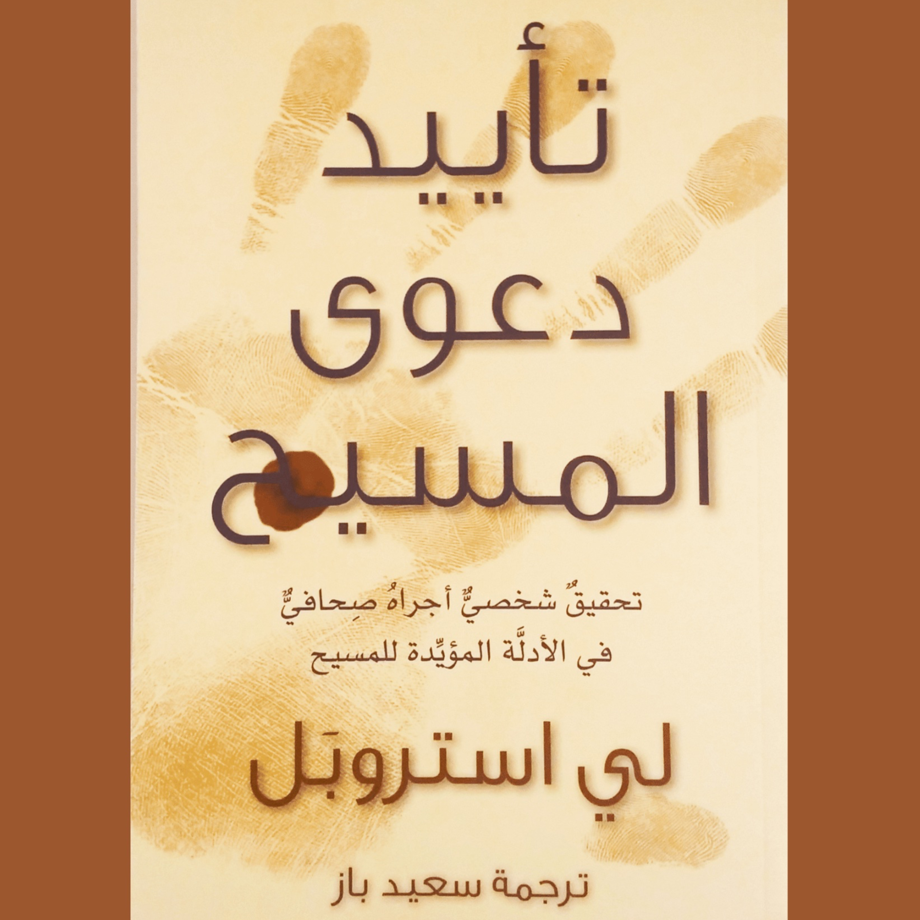 Audiobook - Chap 7A - تأييد دعوى المسيح  episode artwork