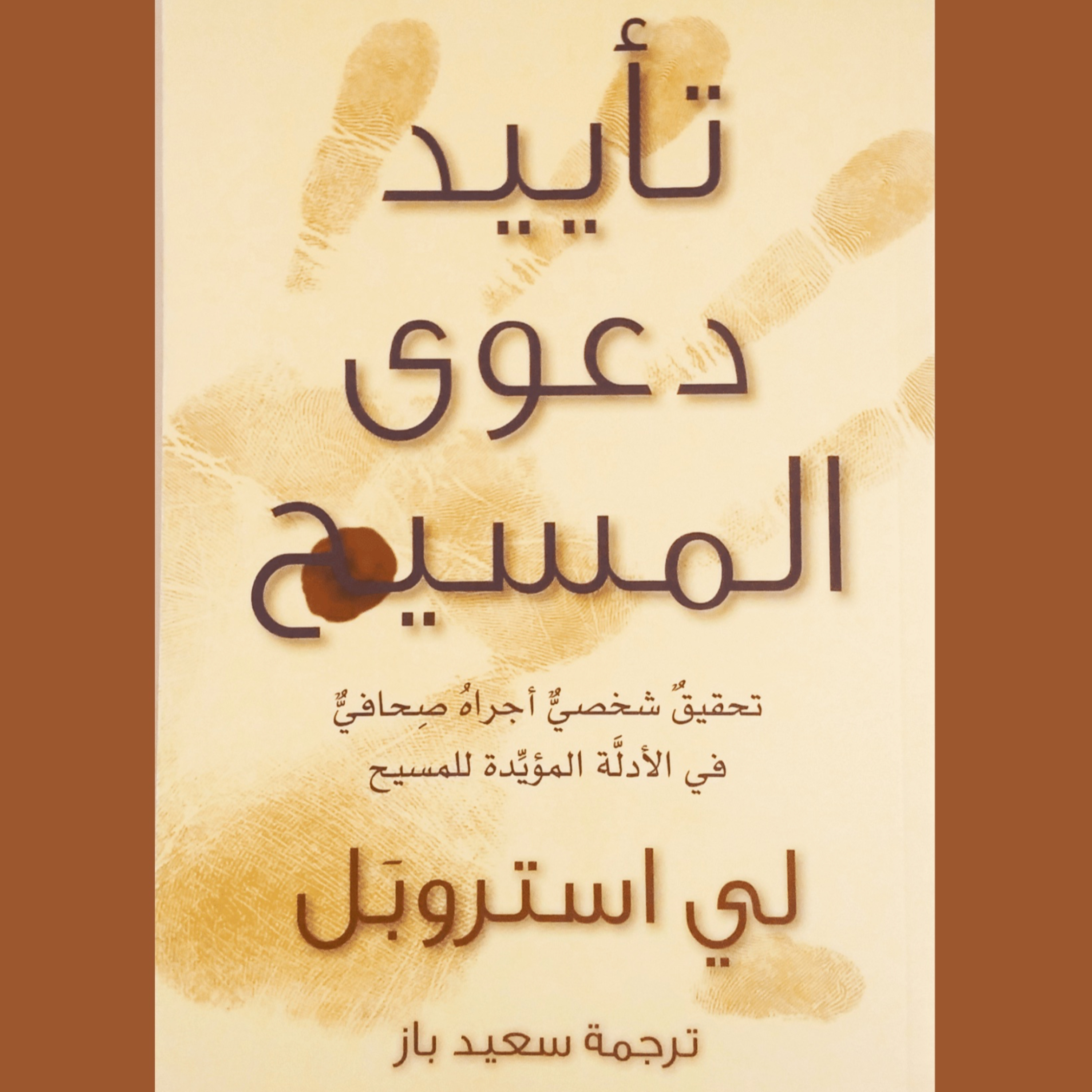 Audiobook - Chap 9 - A - تأييد دعوى المسيح episode artwork