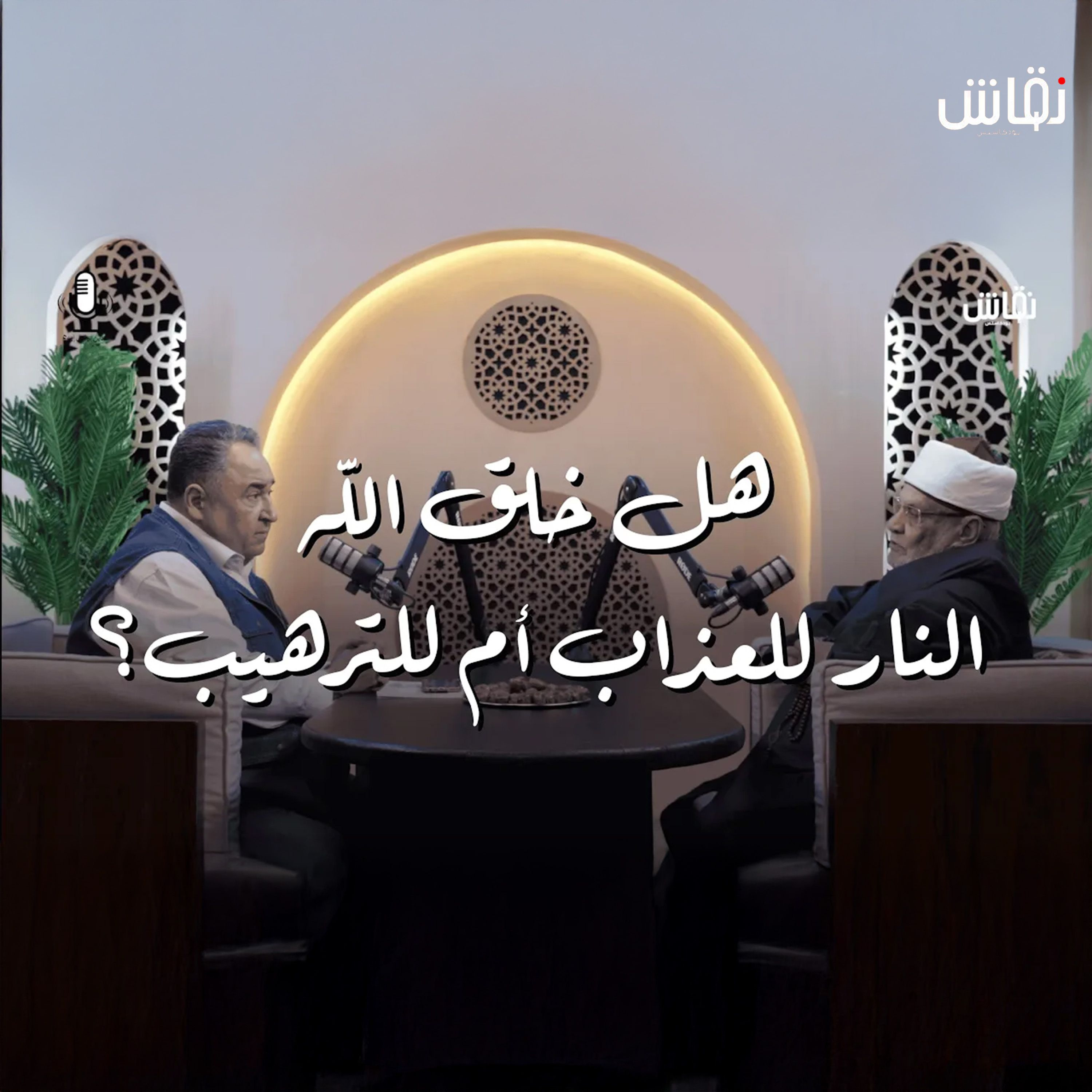 هل خلق الله النار للعذاب ام للترهيب episode artwork