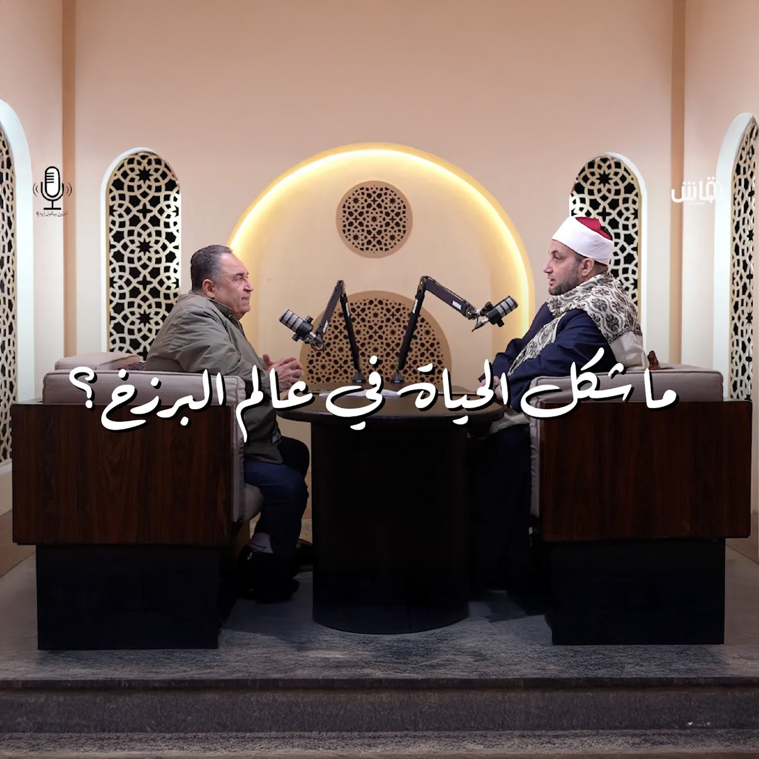الدين بيقول إيه؟ ما هو شكل الحياة في عالم البرزخ؟ episode artwork