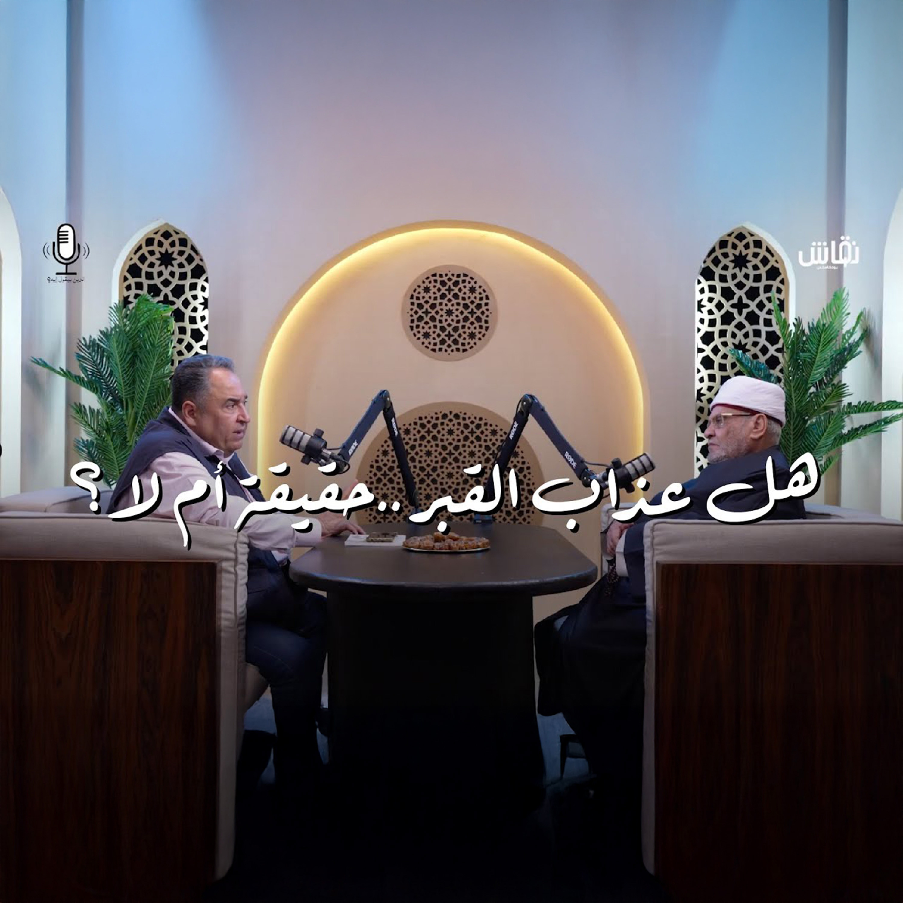 الدين بيقول إيه؟ _ هل عذاب القبر حقيقة أم لا؟ episode artwork