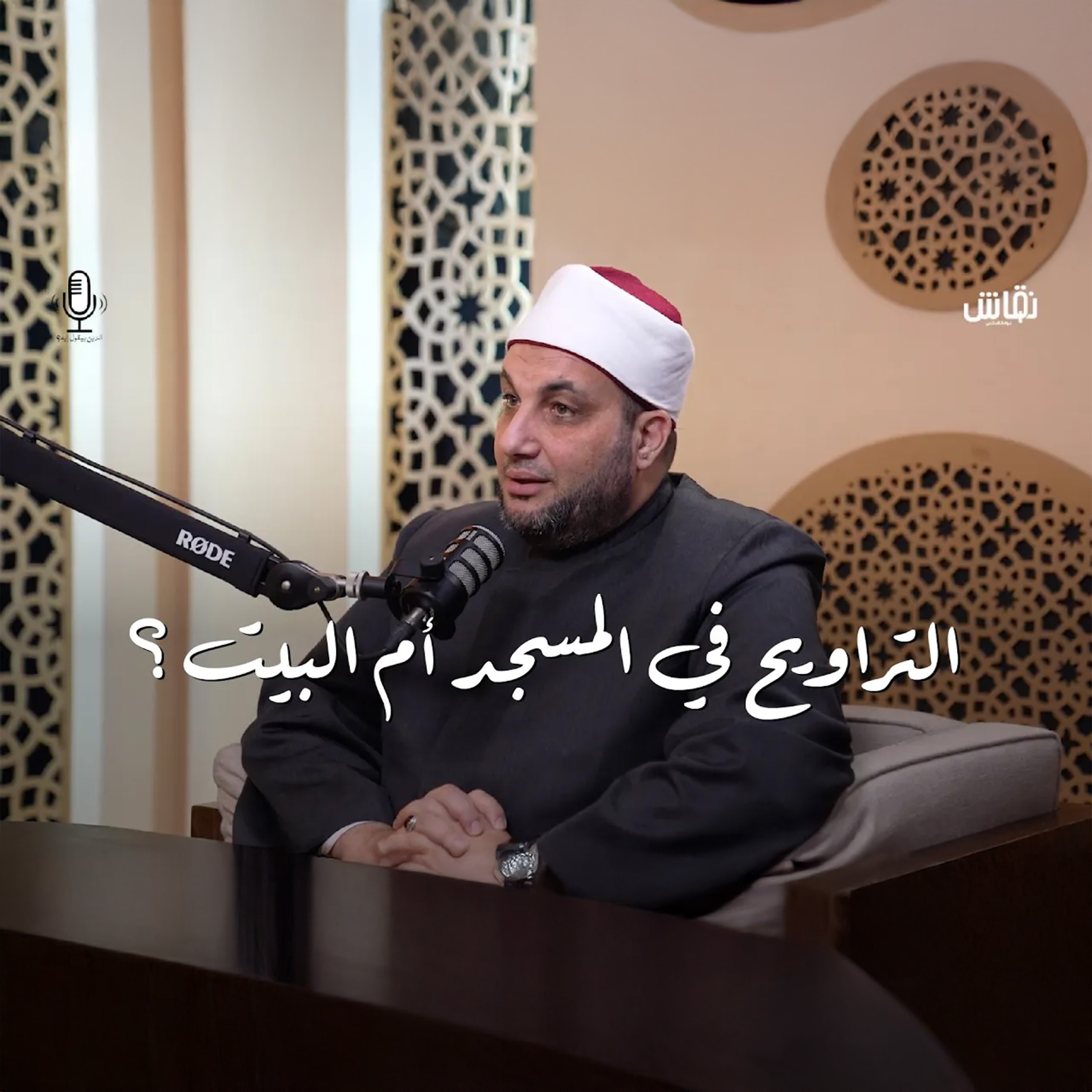 التراويح في المساجد ام في المنازل episode artwork
