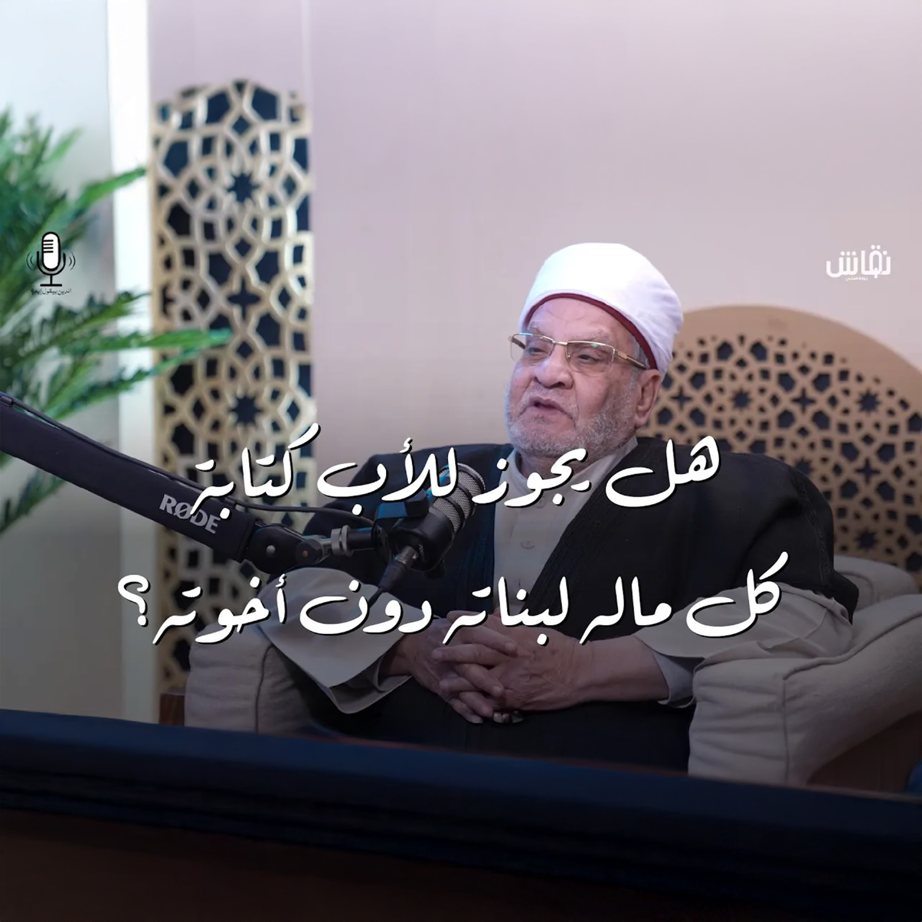 الدين بيقول إيه _ هل يجوز للأب كتابة كل أمواله لبناته دون إخوته؟ episode artwork
