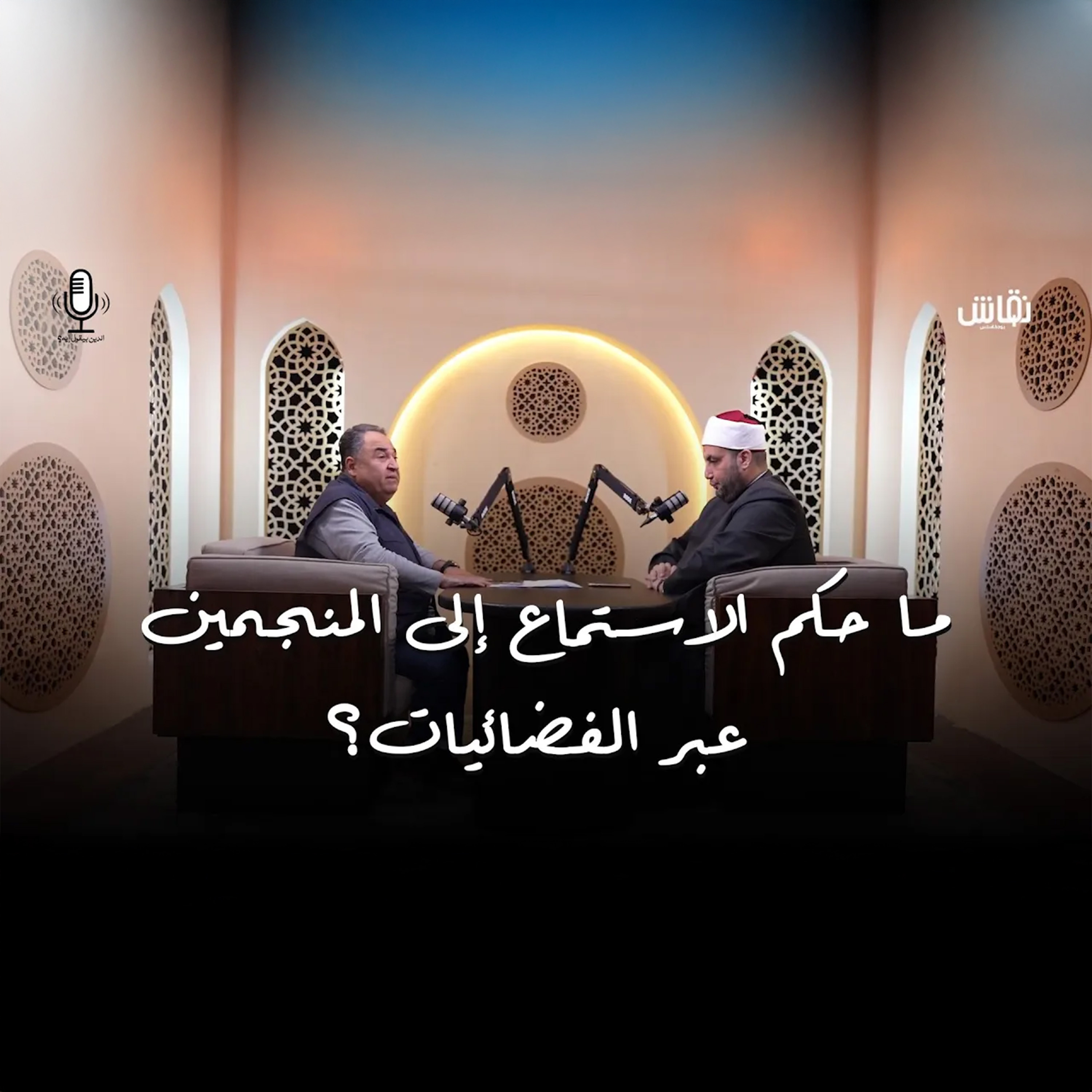 الدين بيقول إيه؟ _ حكم الاستماع الى المنجمون episode artwork