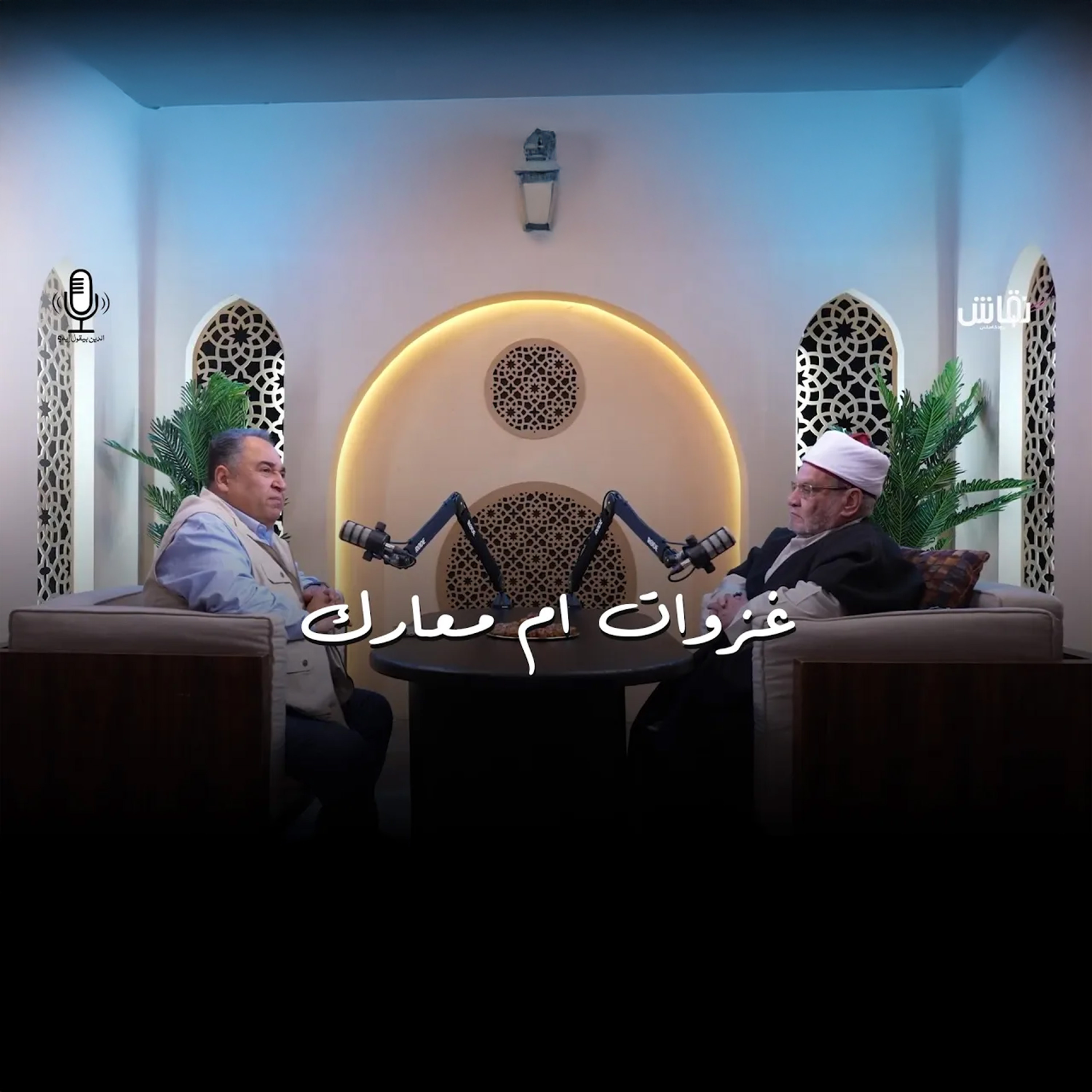 الدين بيقول إيه؟ _ هل ما قام به المسلمون معارك أم غزوات؟ episode artwork