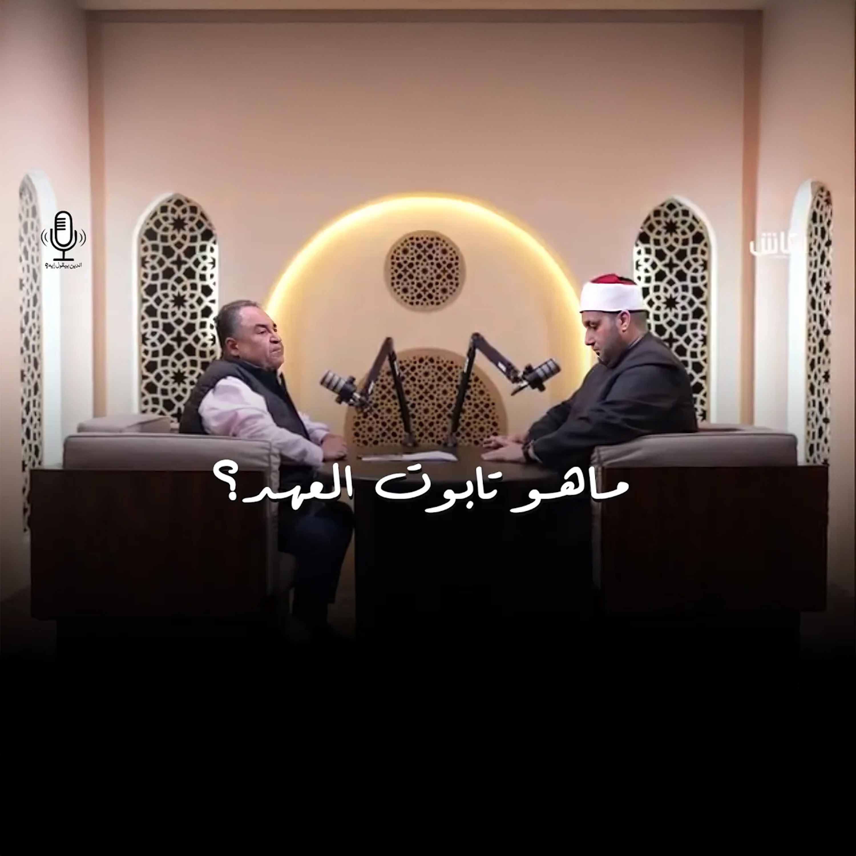 الدين بيقول إيه؟ _ ماهو تابوت العهد؟ وهل يوجد فعلا تحت انقاض المسجد الاقصي؟ episode artwork