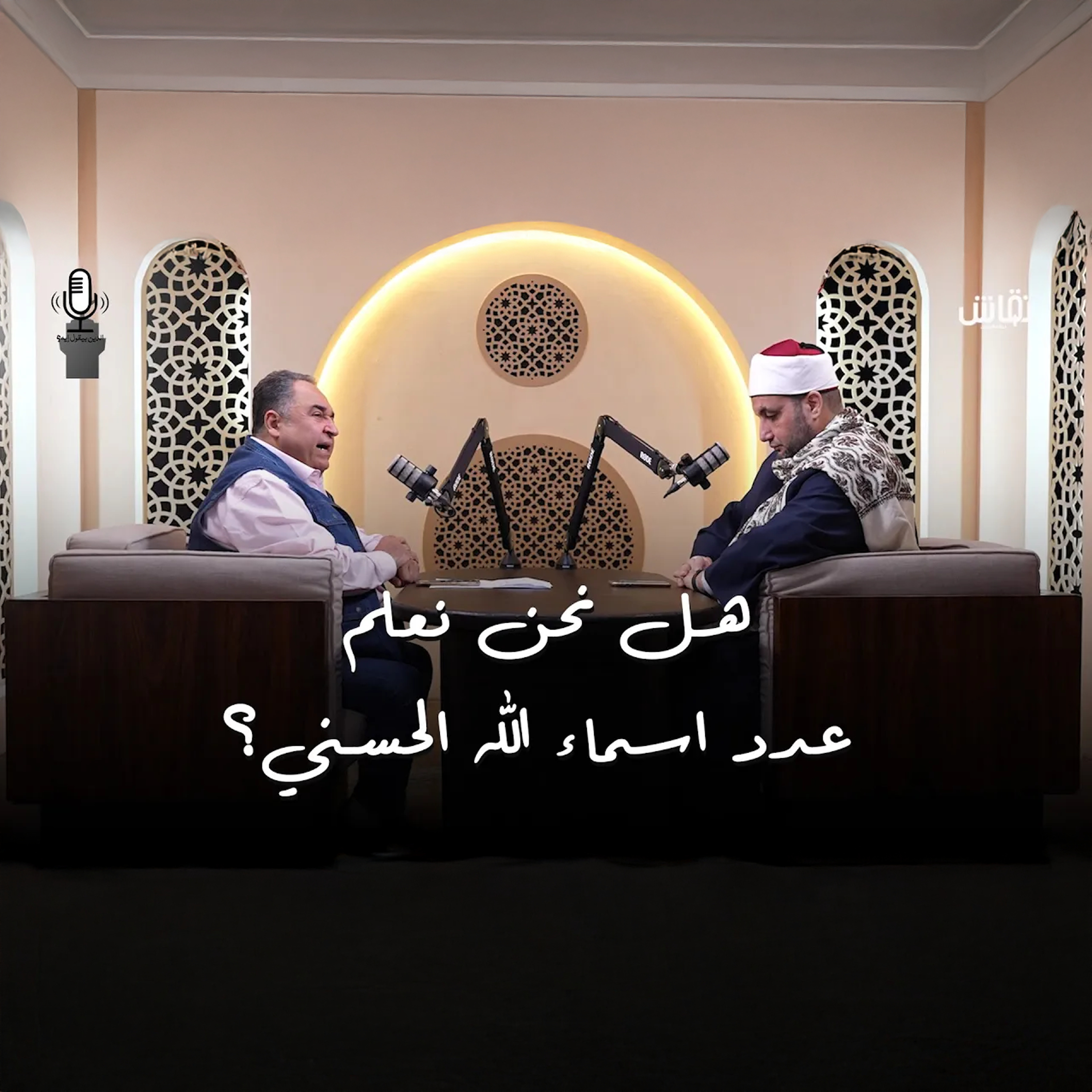 الدين بيقول إيه؟ | هل اسماء الله الحسني ٩٩ اسم فقط؟ episode artwork