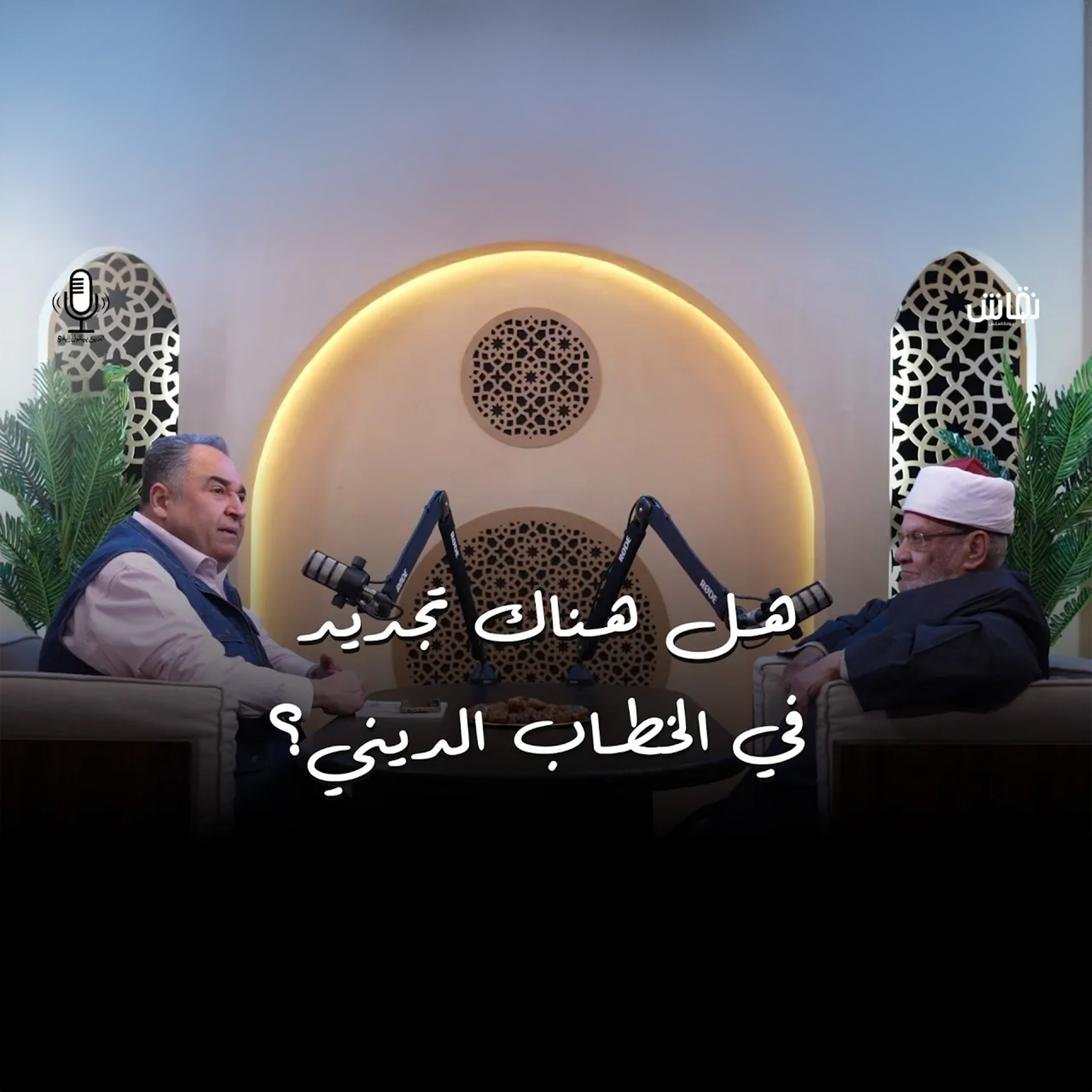 الدين بيقول إيه؟ هل نحن حقا نجدد الخطاب الديني؟ episode artwork