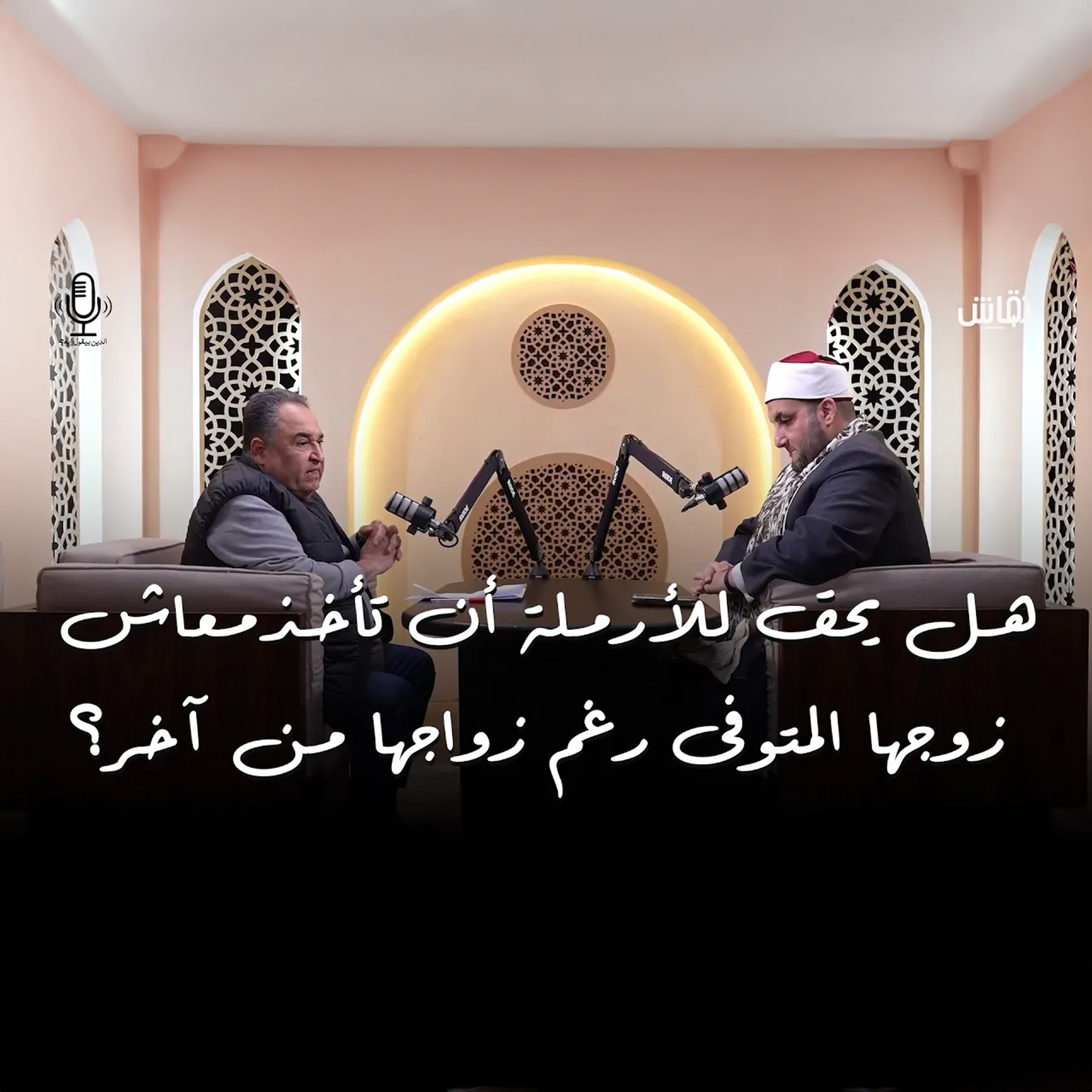 هل يحق للارملة ان تاخذ معاش زوجها المتوفي رغم زواجها من اخر؟  episode artwork