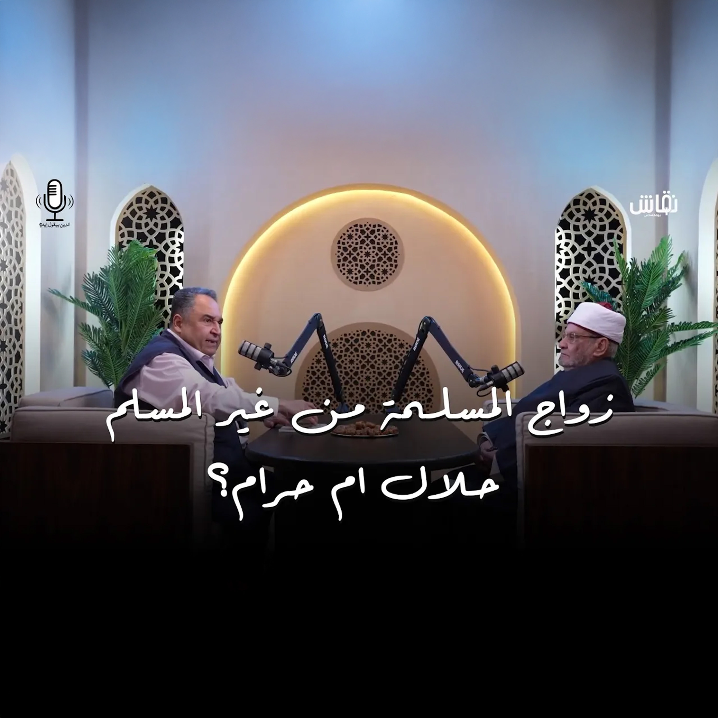 الدين بيقول إيه؟ : لماذا لا تتزوج المسلمة من غير المسلم؟  episode artwork
