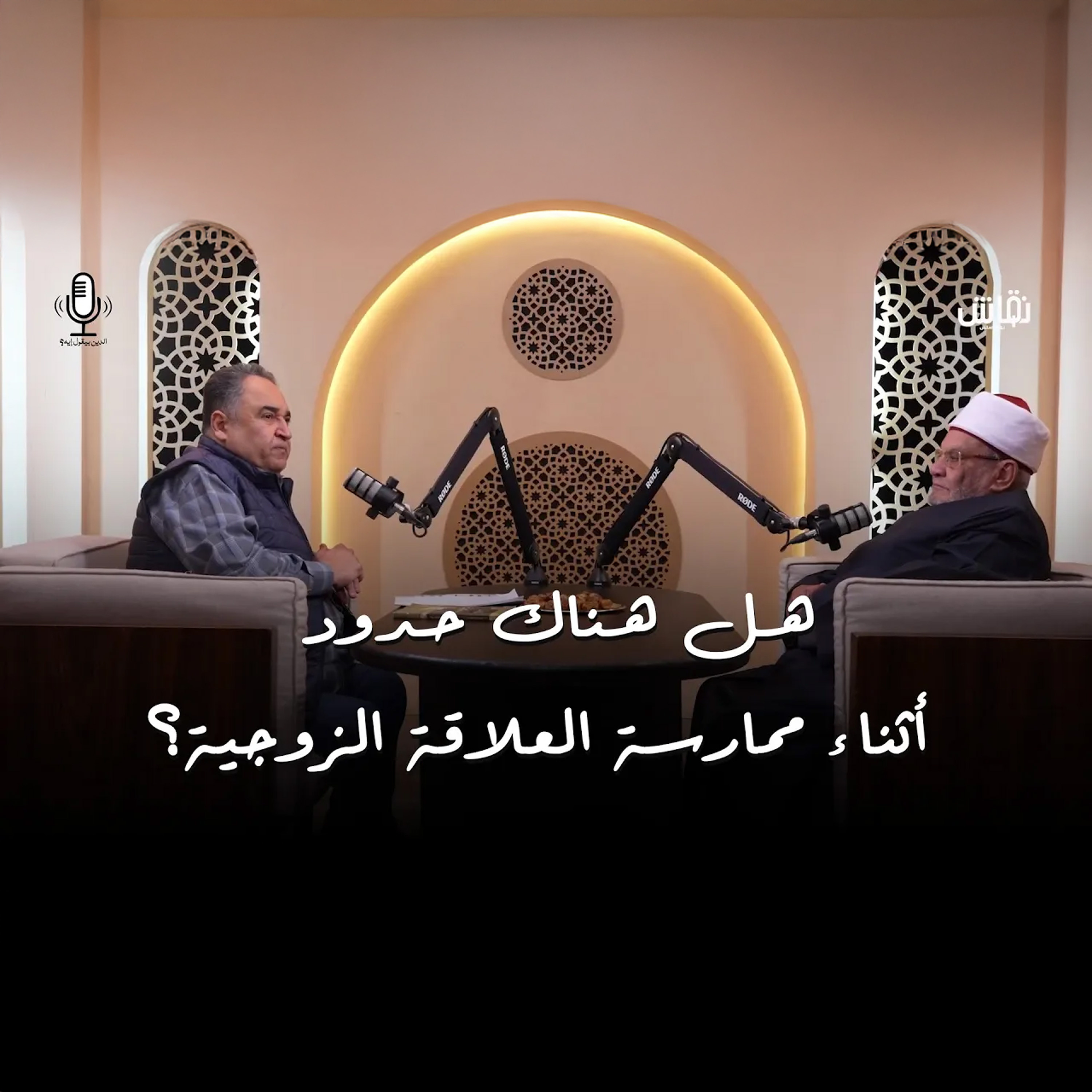 الدين بيقول إيه؟ : هل هناك حدود أثناء ممارسة العلاقة الزوجية؟ episode artwork