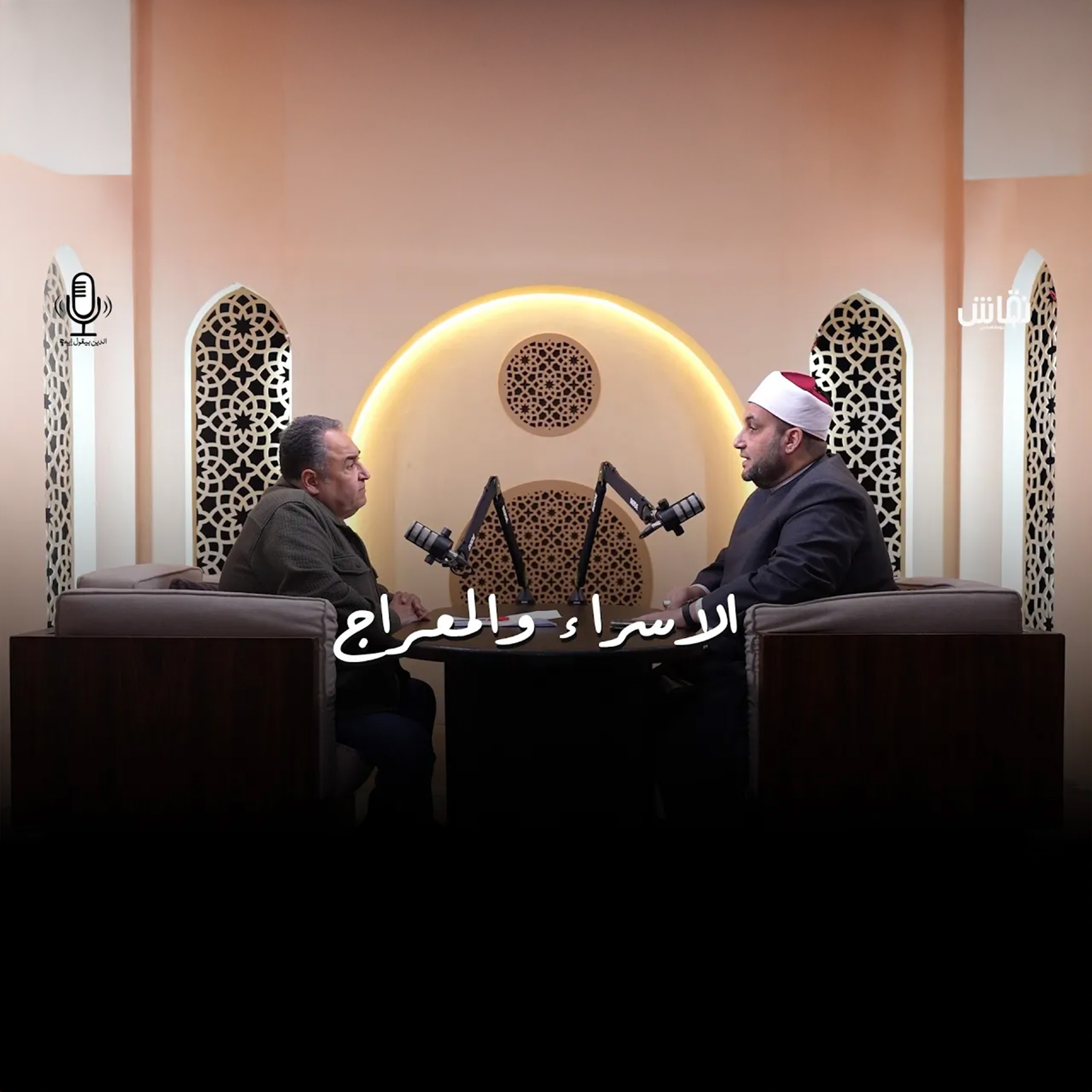الدين بيقول إيه؟ | لماذا ينكر البعض رحلة المعراج episode artwork