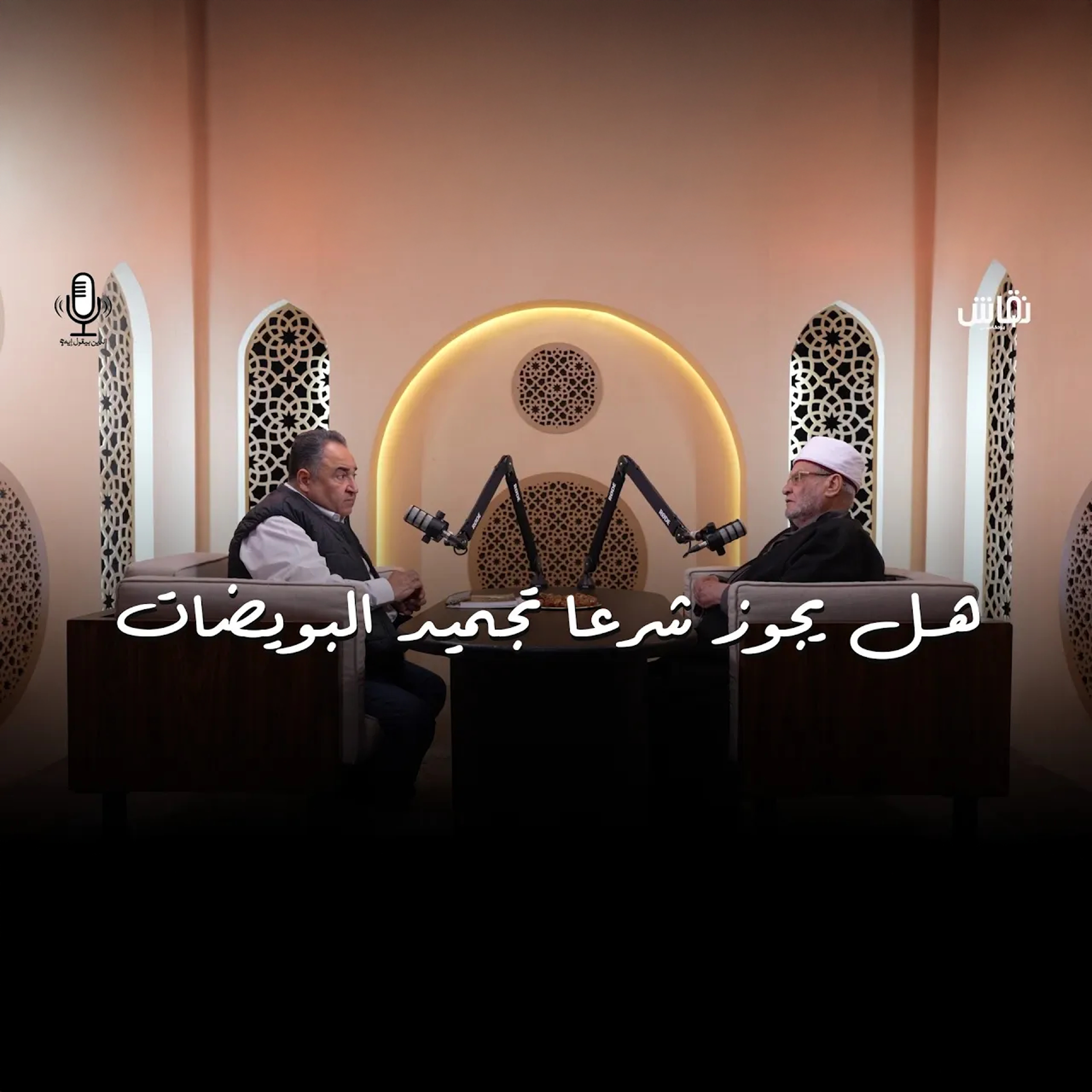الدين بيقول إيه؟ | هذه الحالة فقط مسموح فيها تجميد البويضات ؟ episode artwork