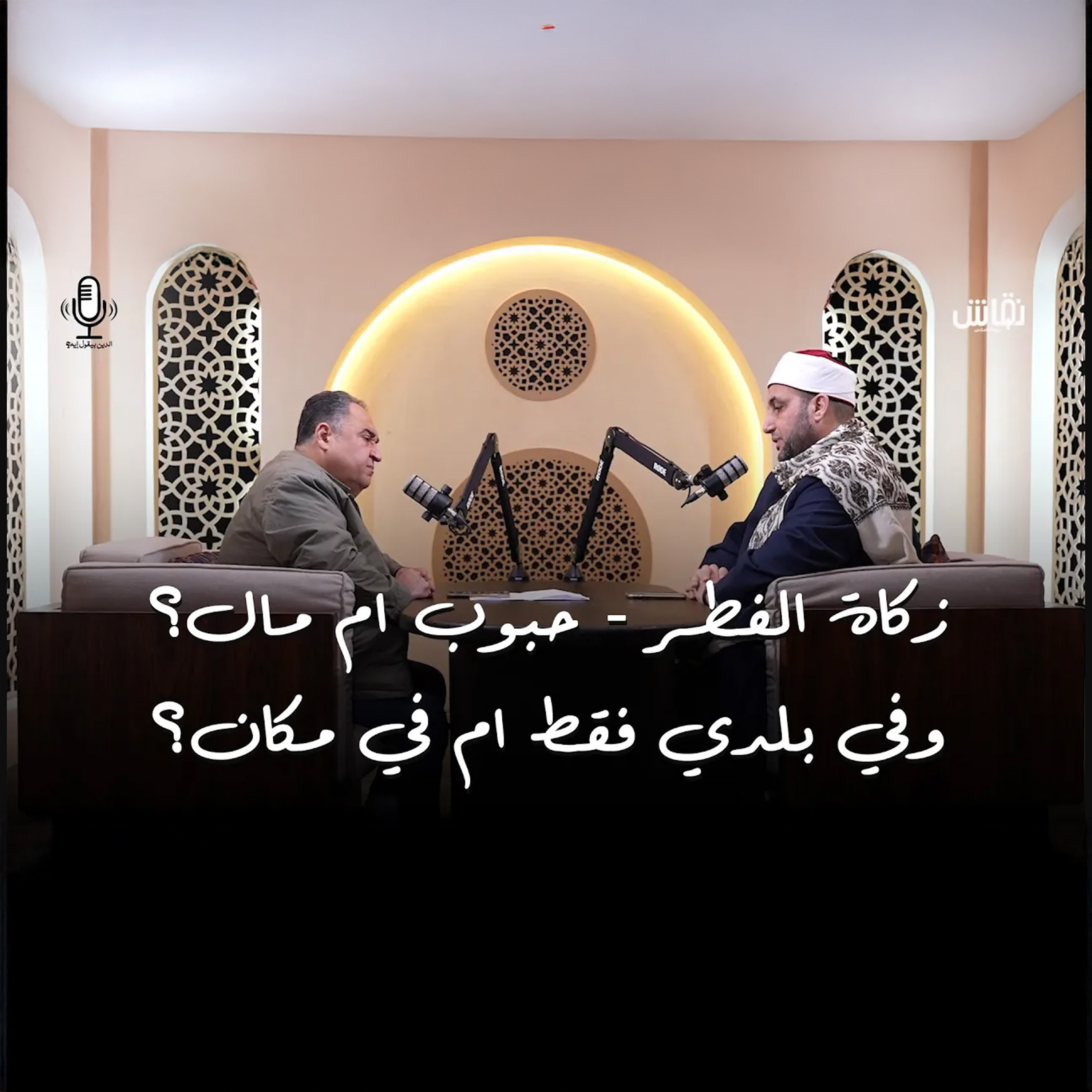 الدين بيقول إيه؟ | زكاة الفطر حبوب ام مال ؟ episode artwork