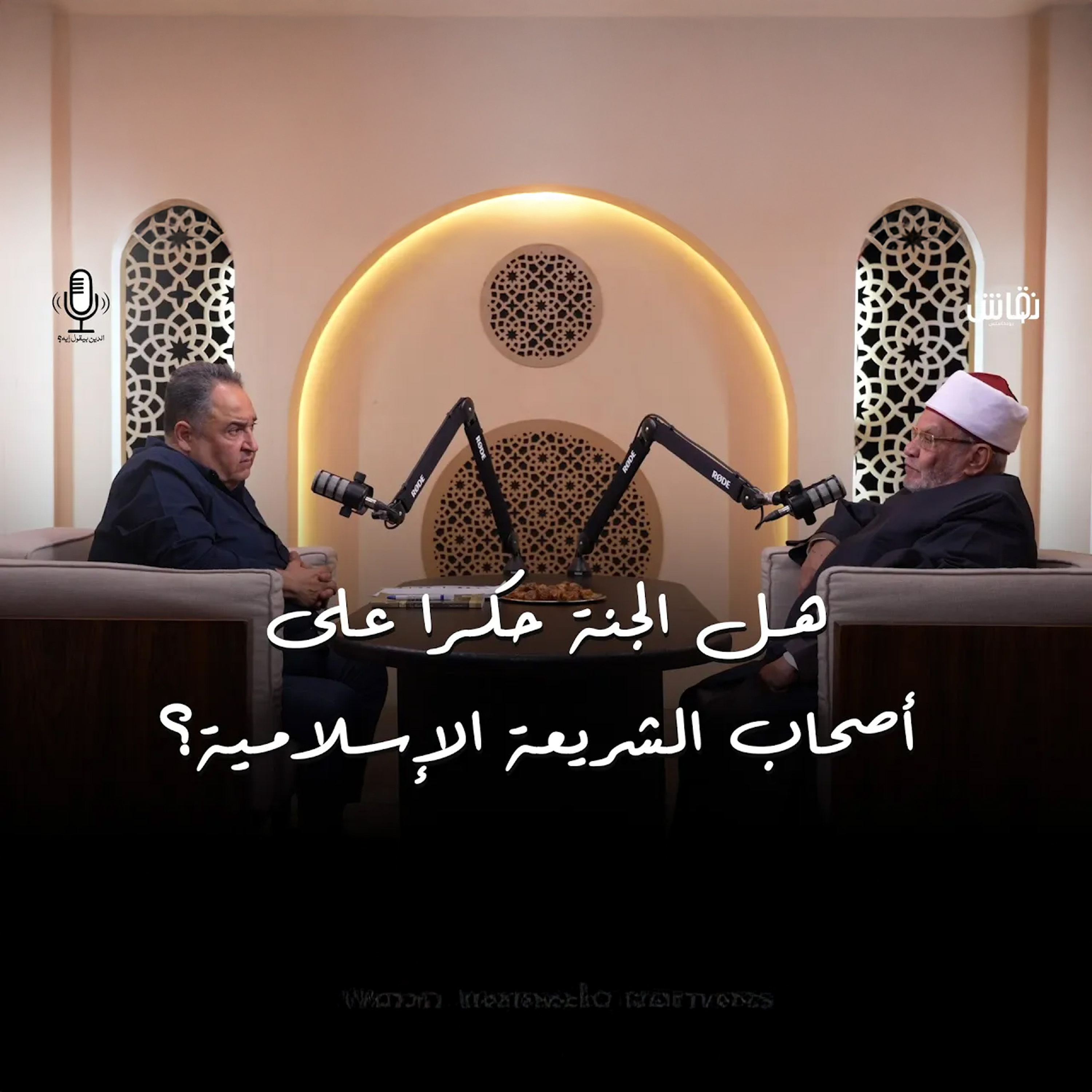 الدين بيقول إيه؟ | هل الجنه حكرا على اصحاب الشريعة الاسلامية episode artwork