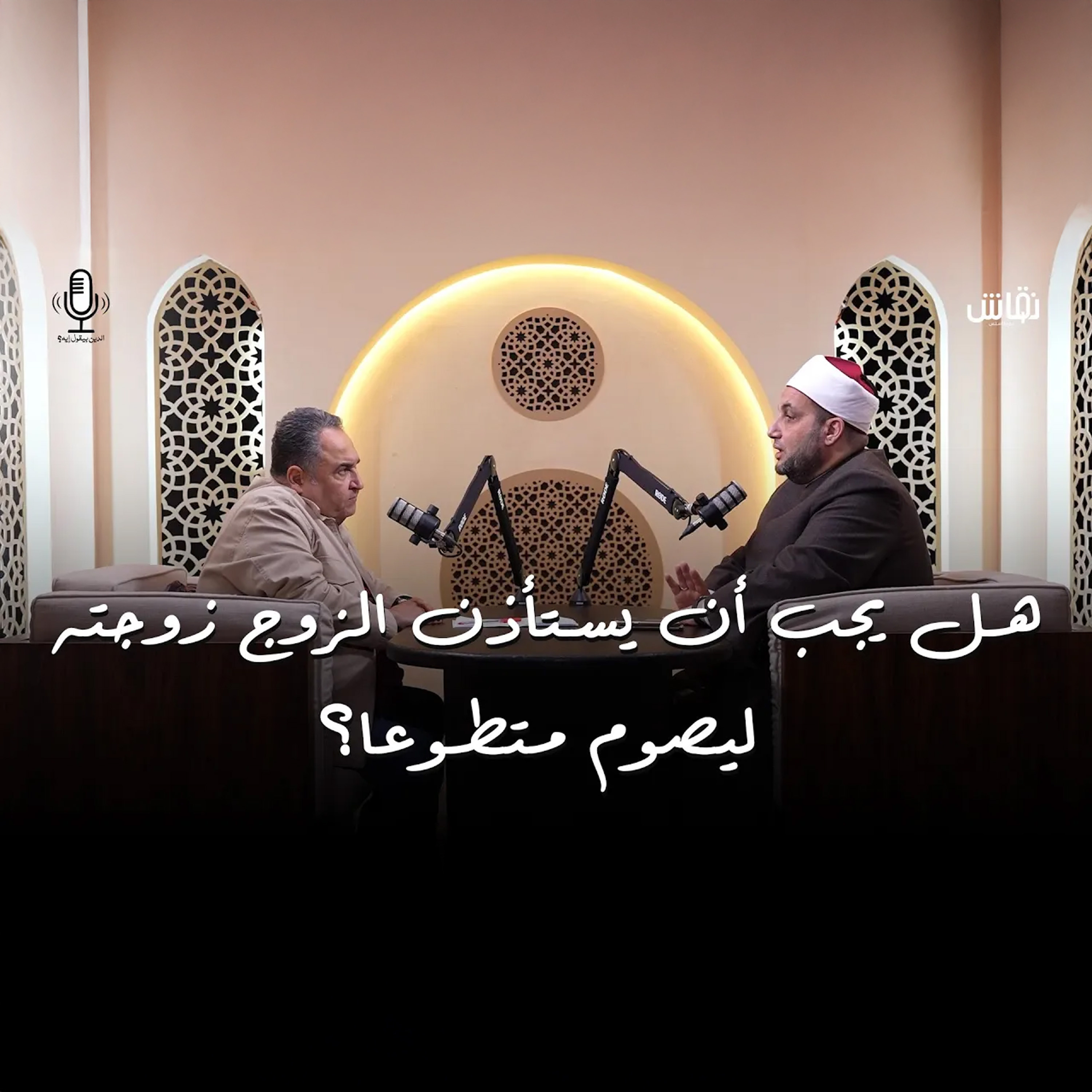 الدين بيقول إيه؟ هل يجب ان يستأذن الزوج زوجته ليصوم متطوعا؟ episode artwork