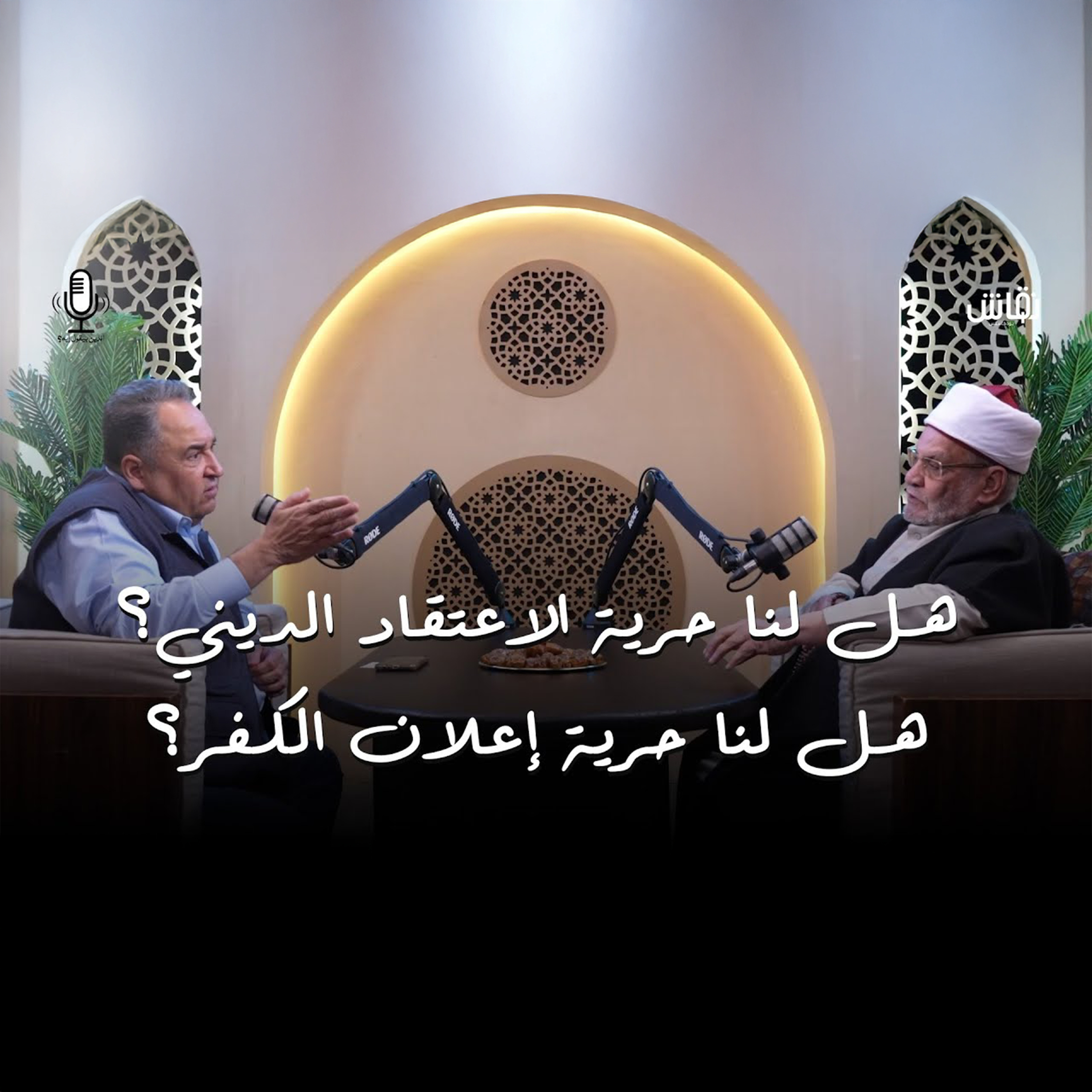 الدين بيقول إيه؟ | هل لنا حرية الاعتقاد الديني؟ هل لنا حرية إعلان الكفر؟ episode artwork