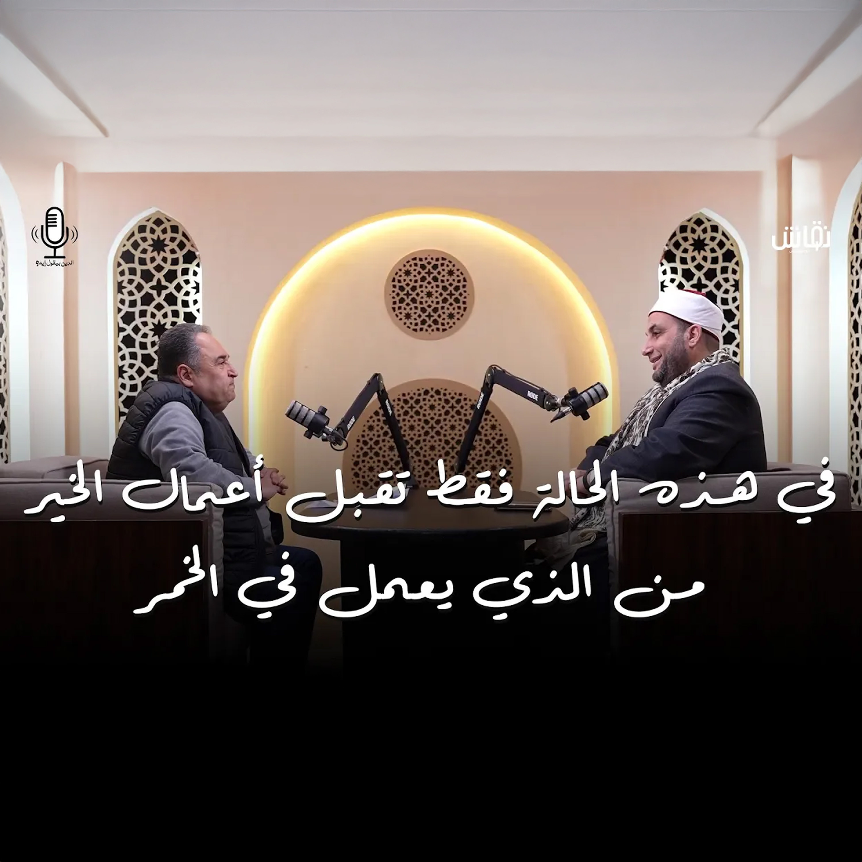 الدين بيقول إيه؟ | في هذه الحالة فقط تقبل أعمال الخير من الذي يعمل في الخمر episode artwork