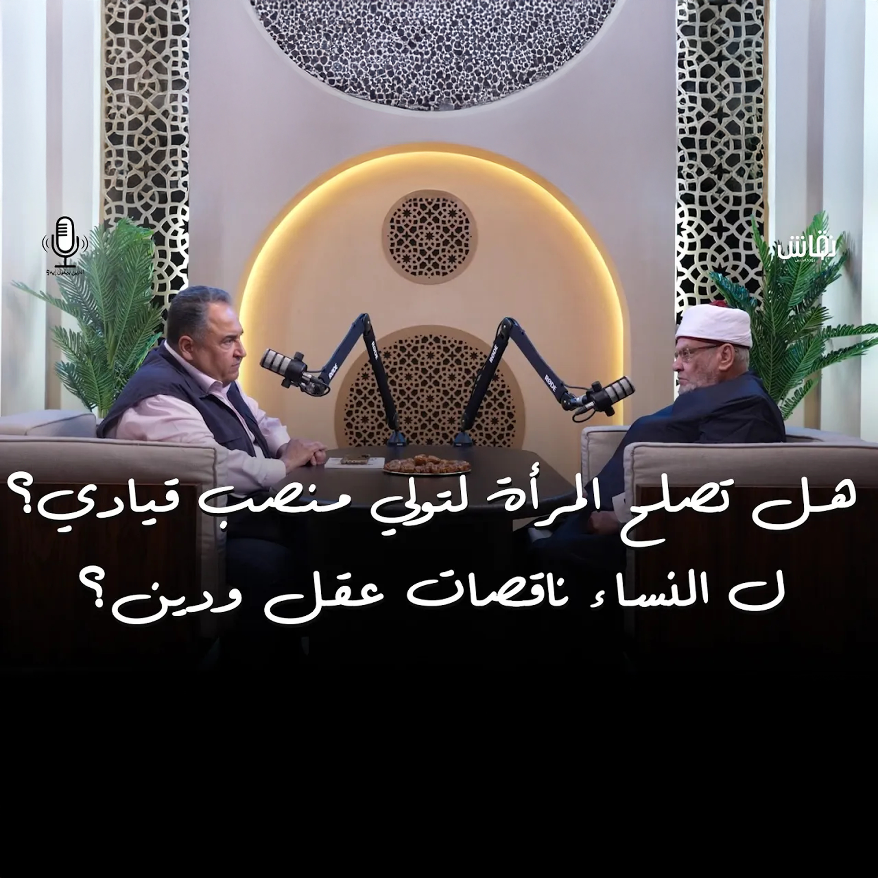 الدين بيقول إيه؟ | هل تصلح المرأة لتولي منصب قيادي؟ هل النساء ناقصات عقل ودين؟ episode artwork