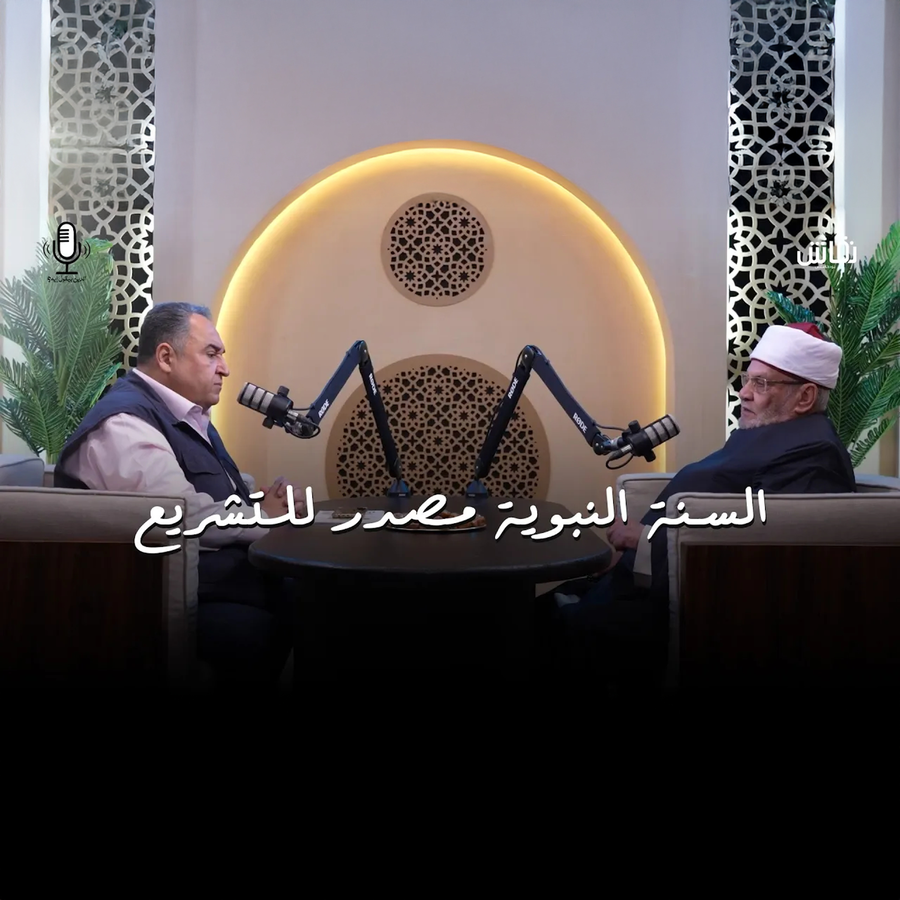 الدين بيقول إيه؟ هل السنه النبوية مصدر للتشريع episode artwork