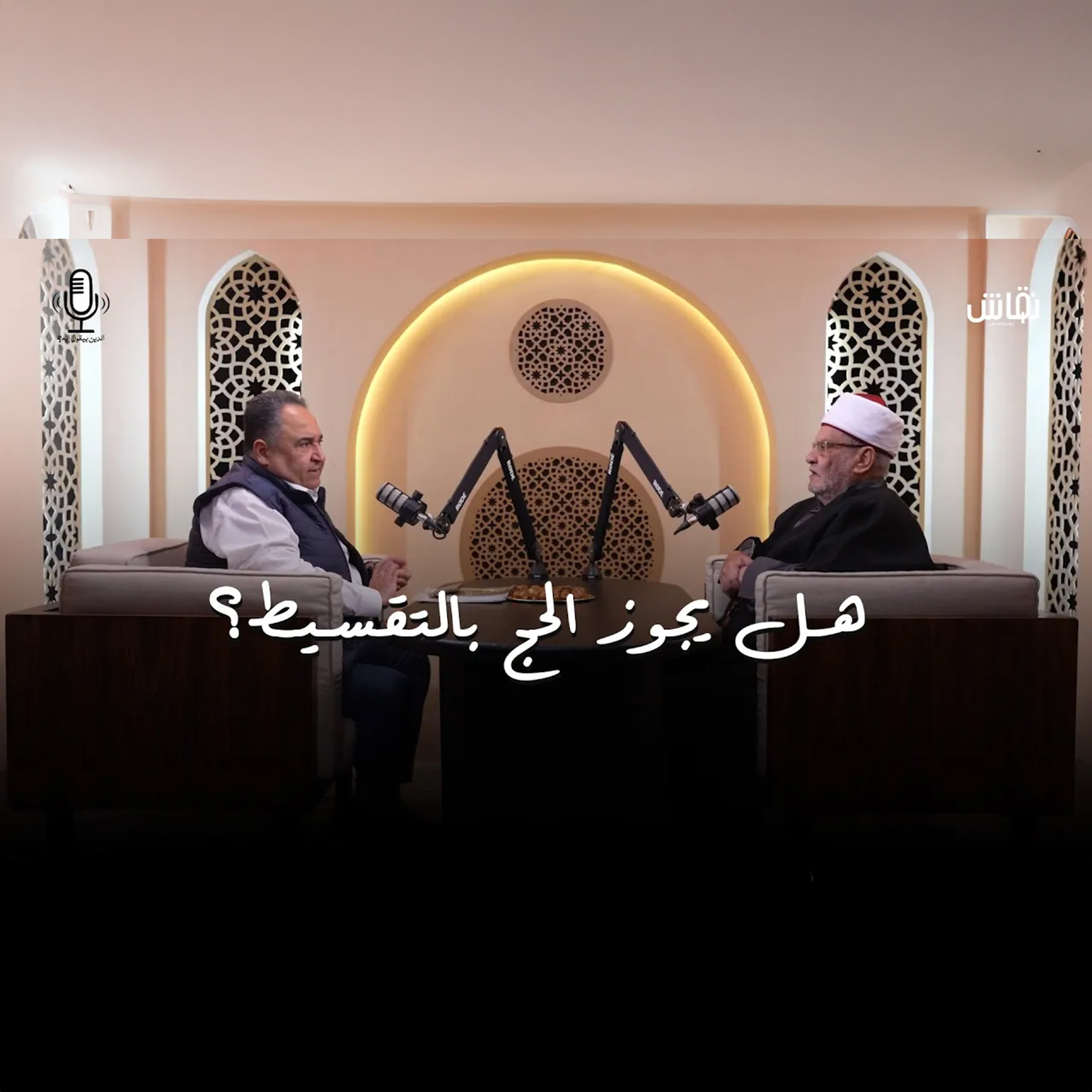 الدين بيقول إيه؟ | الحج بالتقسيط غير جائز شرعاً episode artwork