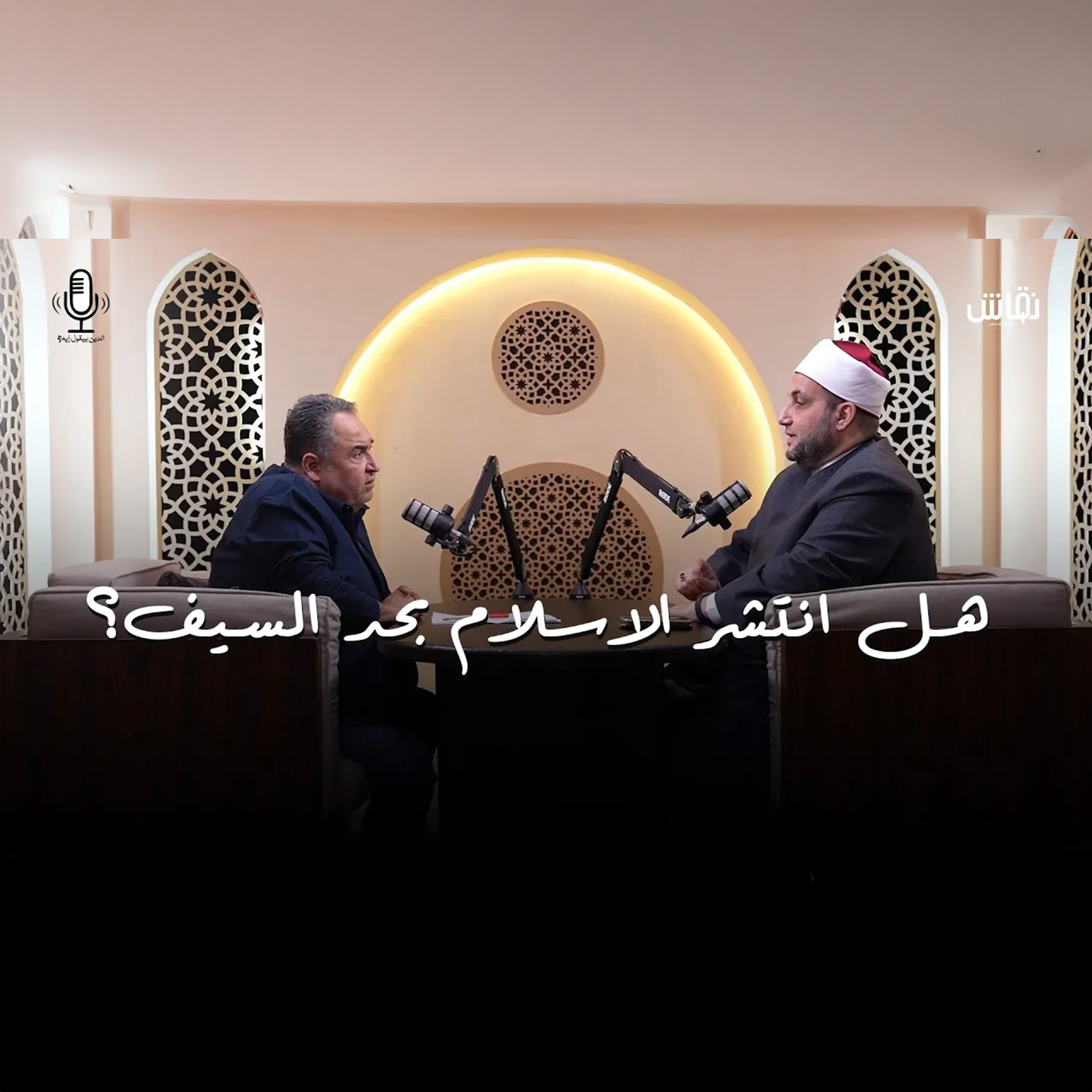 الدين بيقول إيه؟ | هل انتشر الاسلام بحد السيف؟ episode artwork