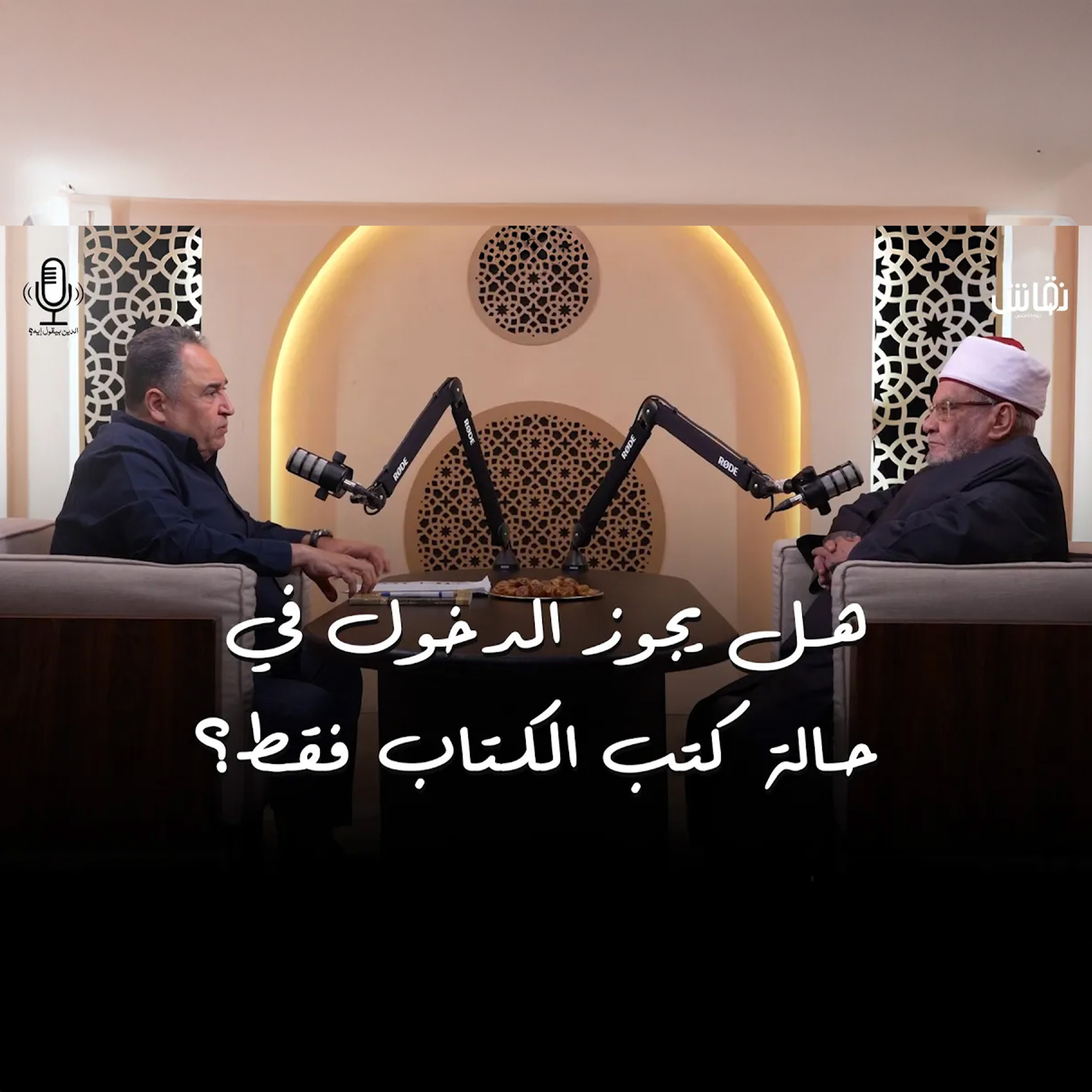 الدين بيقول إيه؟ | هل يجوز الدخول في حالة كتب الكتاب episode artwork