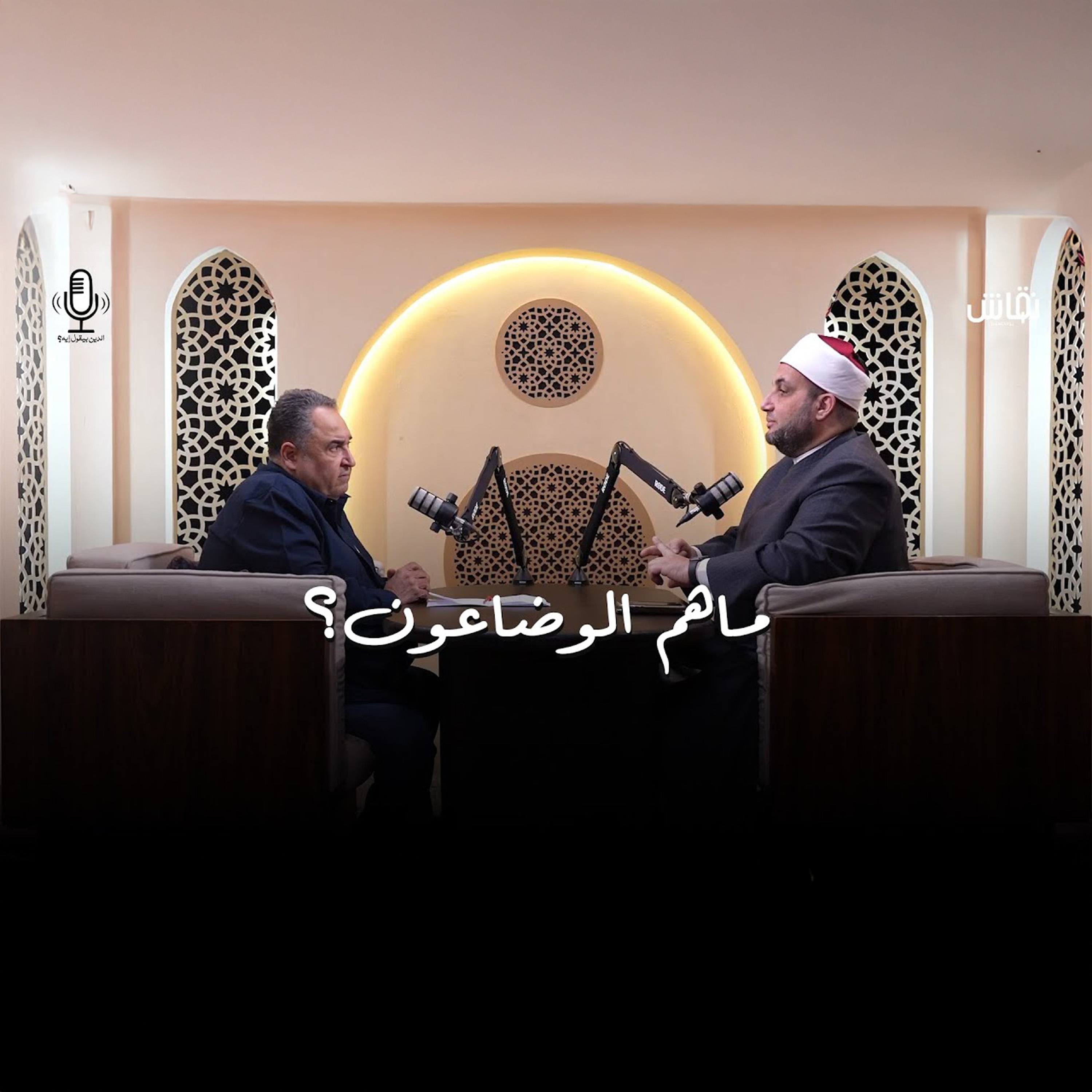 الدين بيقول إيه؟ | هل مازال هناك وضاعون في عصرنا هذا؟ episode artwork