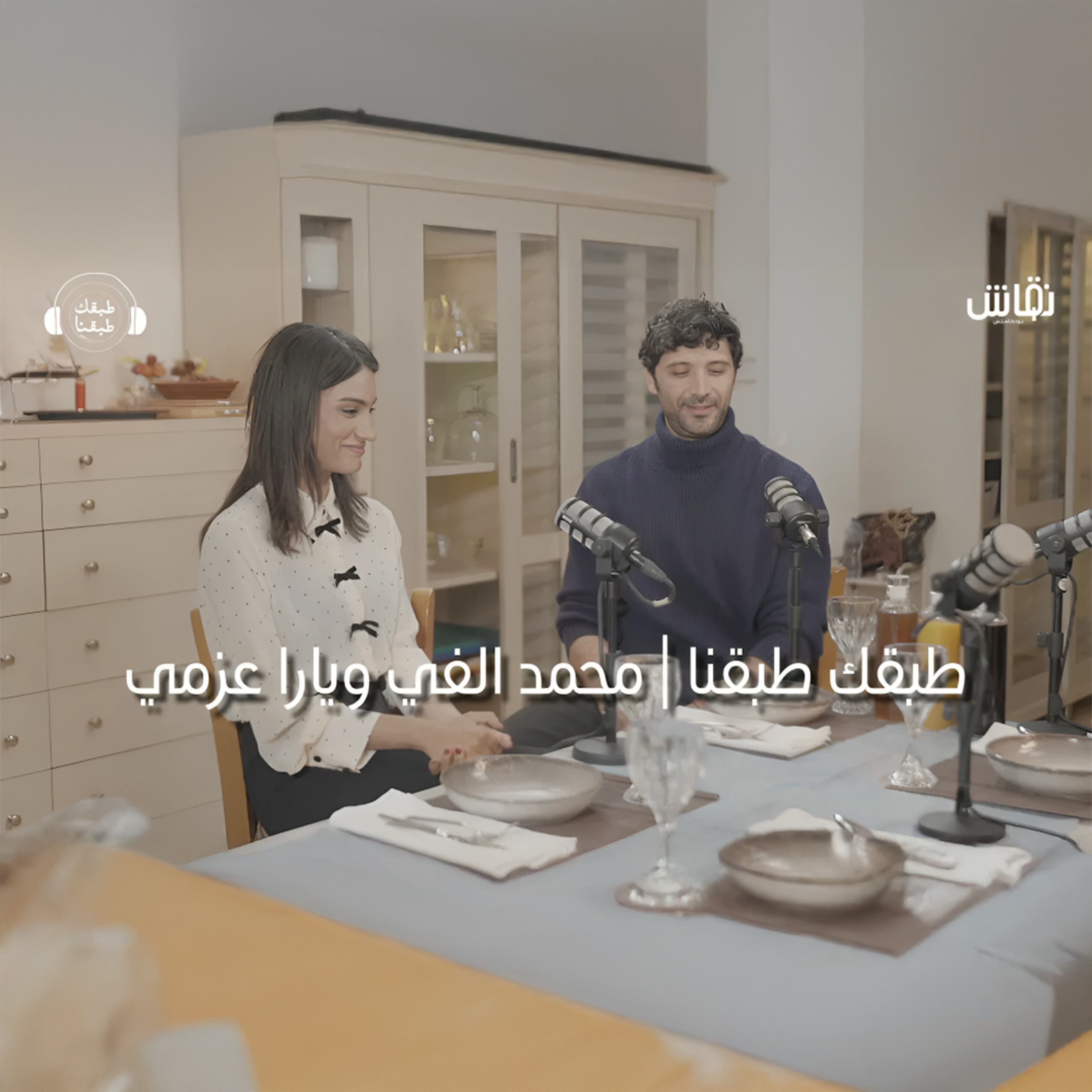 طبقك طبقنا _ الفنانة يارا عزمي والفنان محمد الفي بصحبة الفنان أحمد طلعت episode artwork