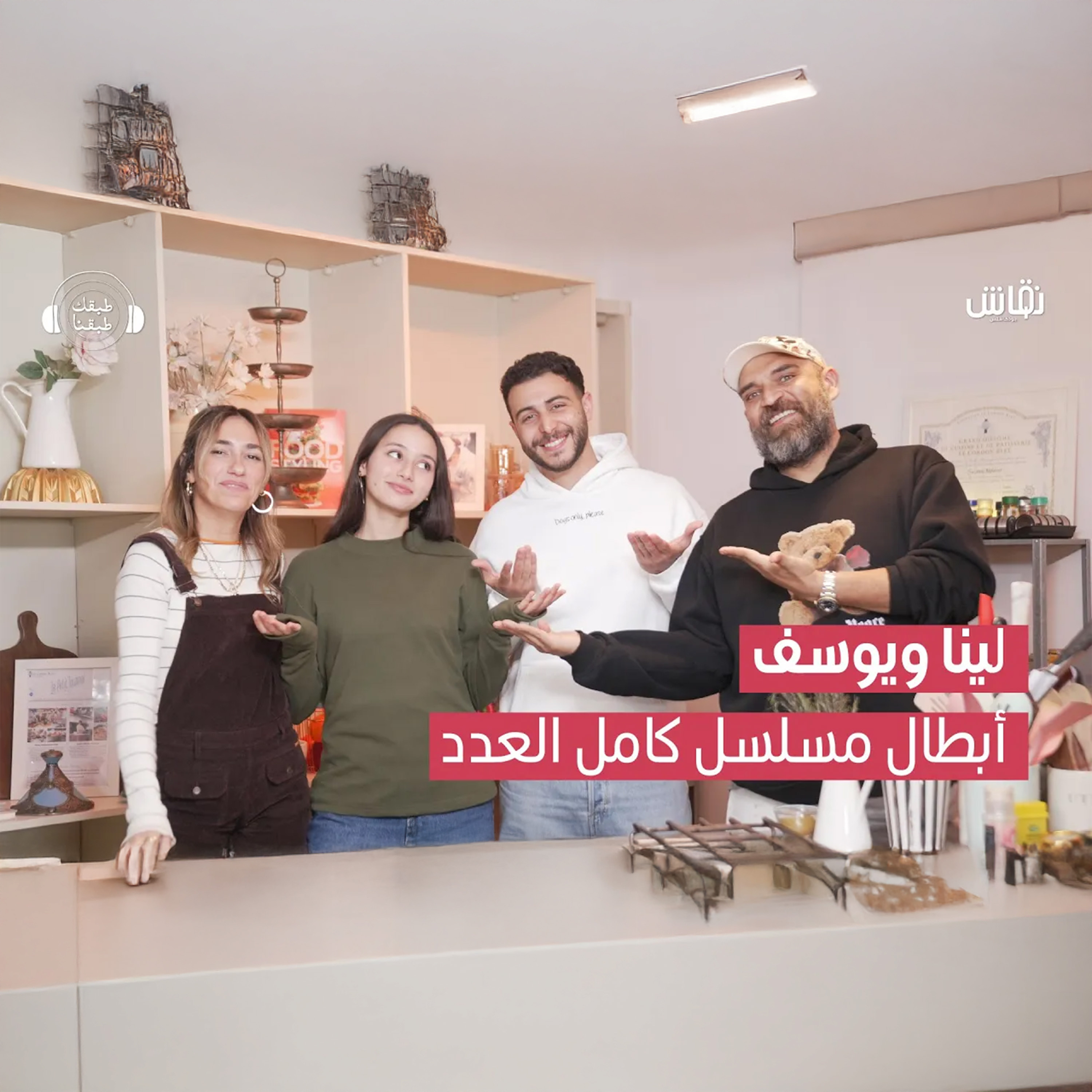 لينا ويوسف أبطال مسلسل كامل العدد episode artwork