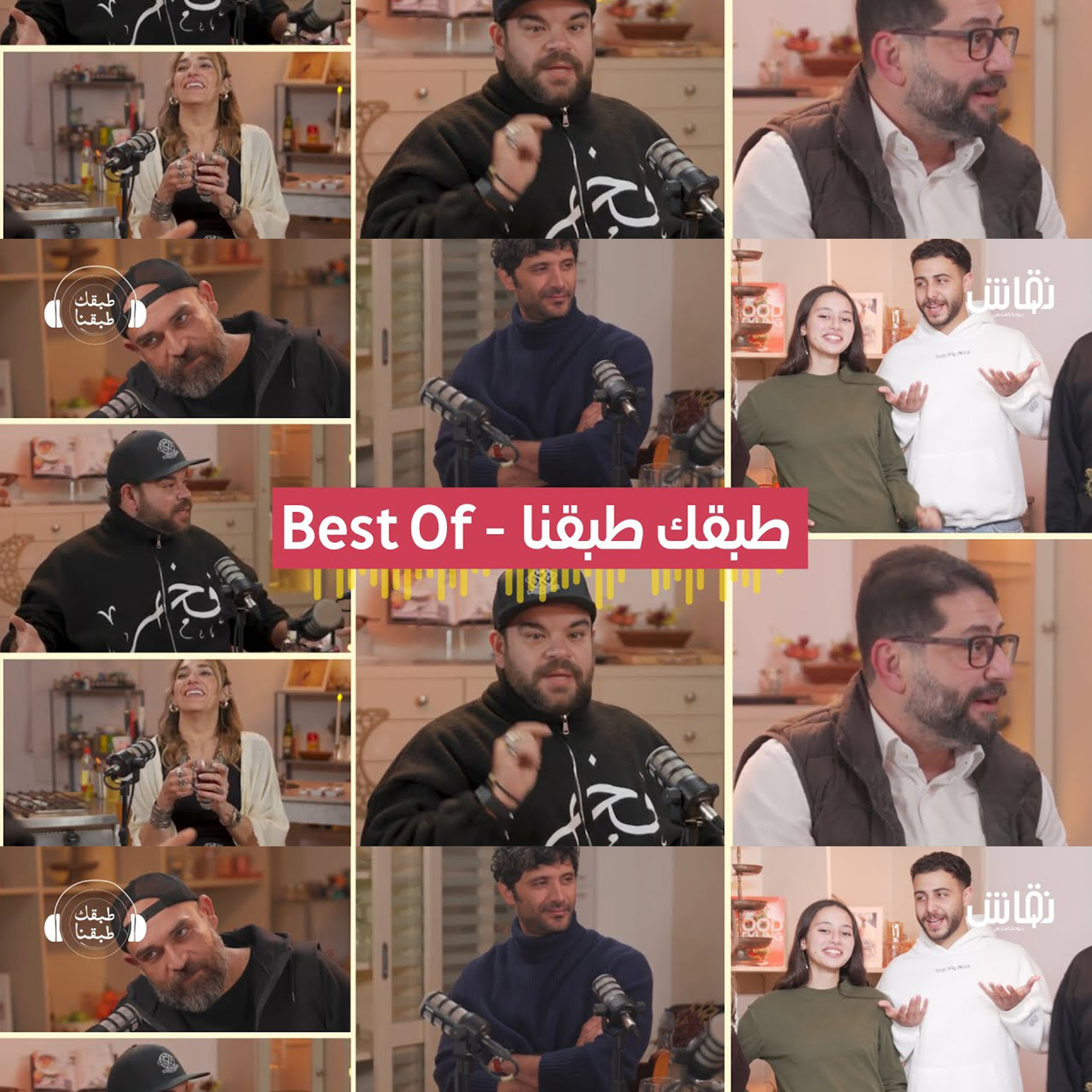 شوفوا ضيوف طبقك طبقنا طلبوا إيه من توتي والشيف سوزان episode artwork
