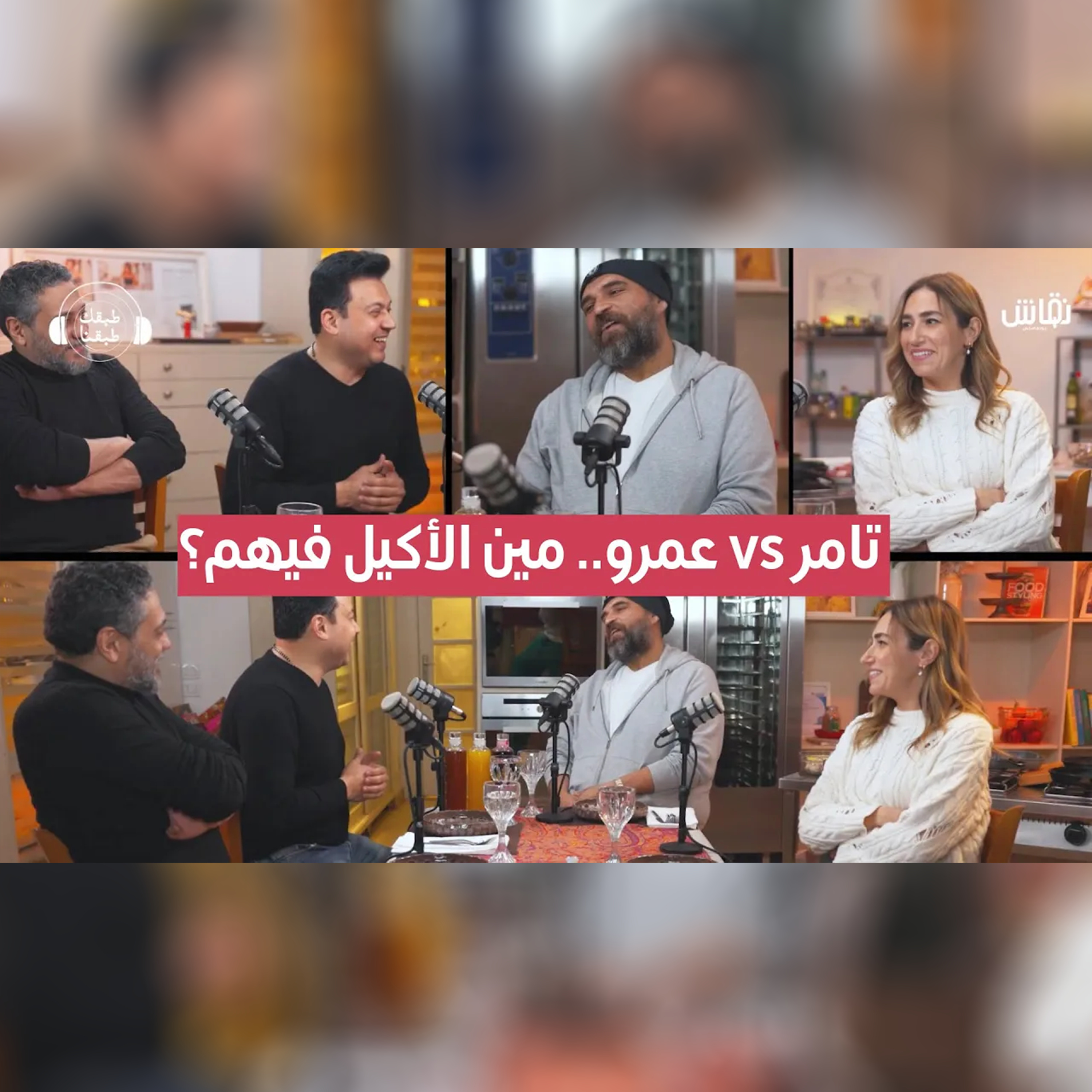 طبقك طبقنا - تامر vs عمرو.. مين الأكيل فيهم؟_1 episode artwork