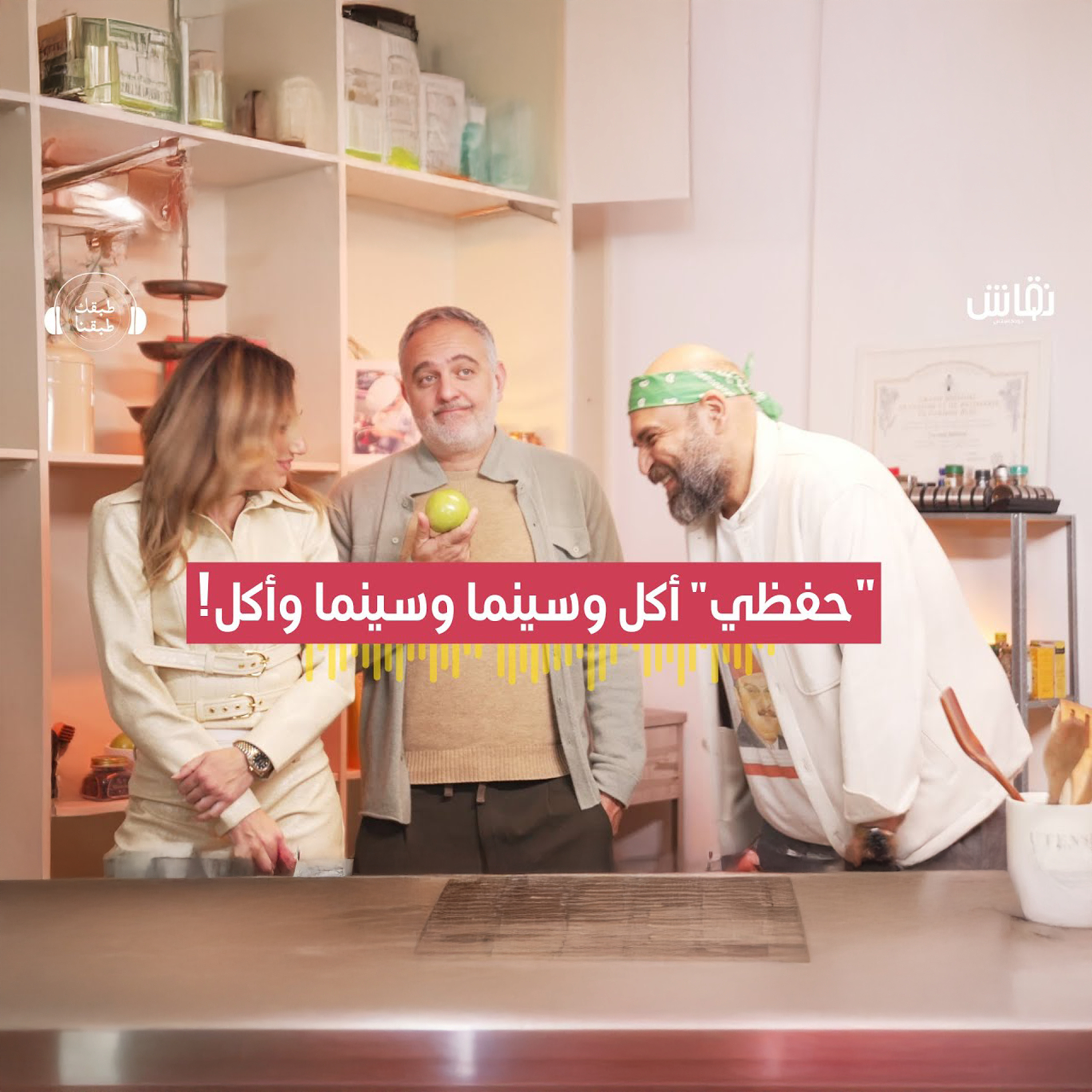 طبقك طبقنا_المنتج محمد حفظي يحكي عن كواليس الأكل والسينما episode artwork