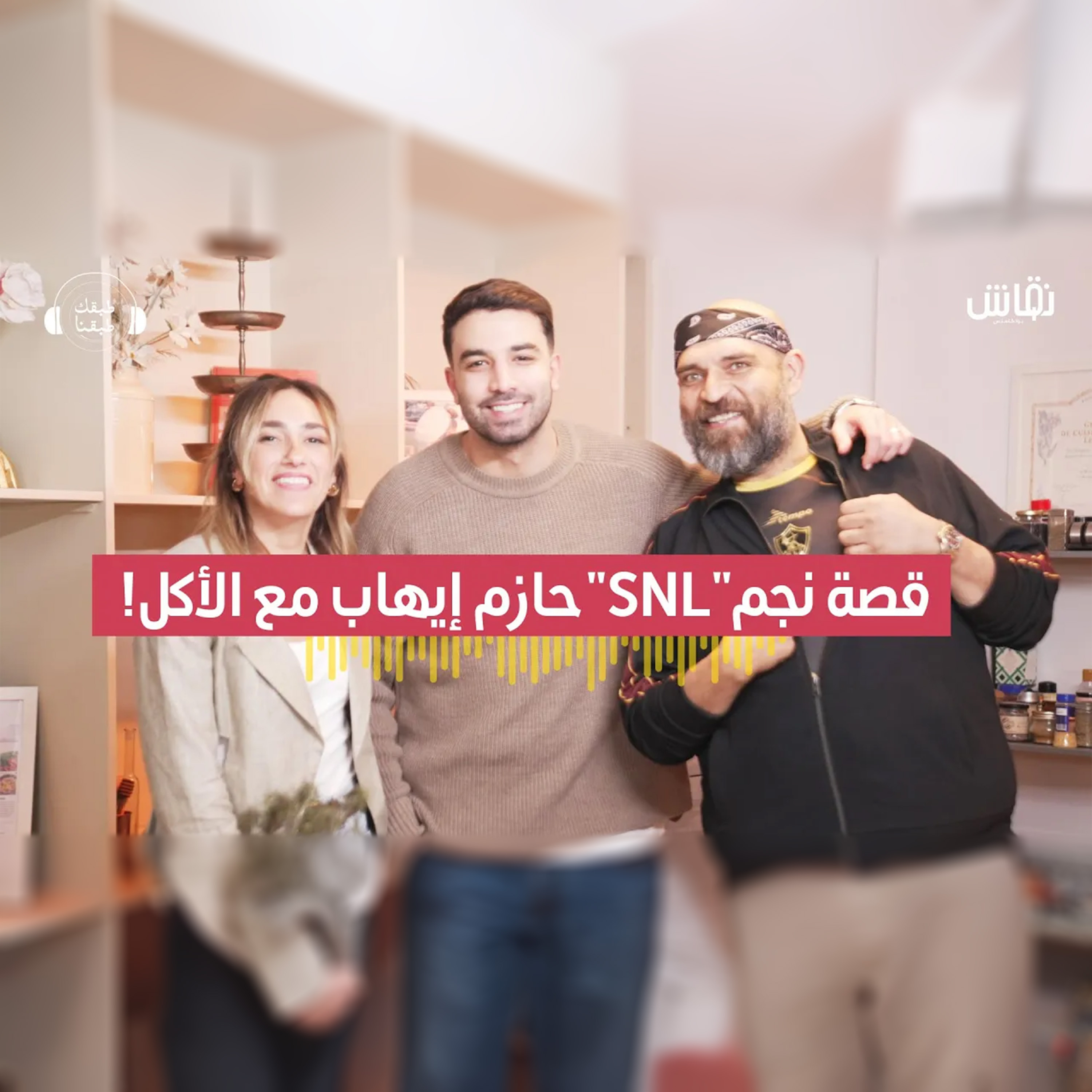 طبقك طبقنا | نجم "SNL" حازم إيهاب.. يحكي كواليس الأكل والفن episode artwork