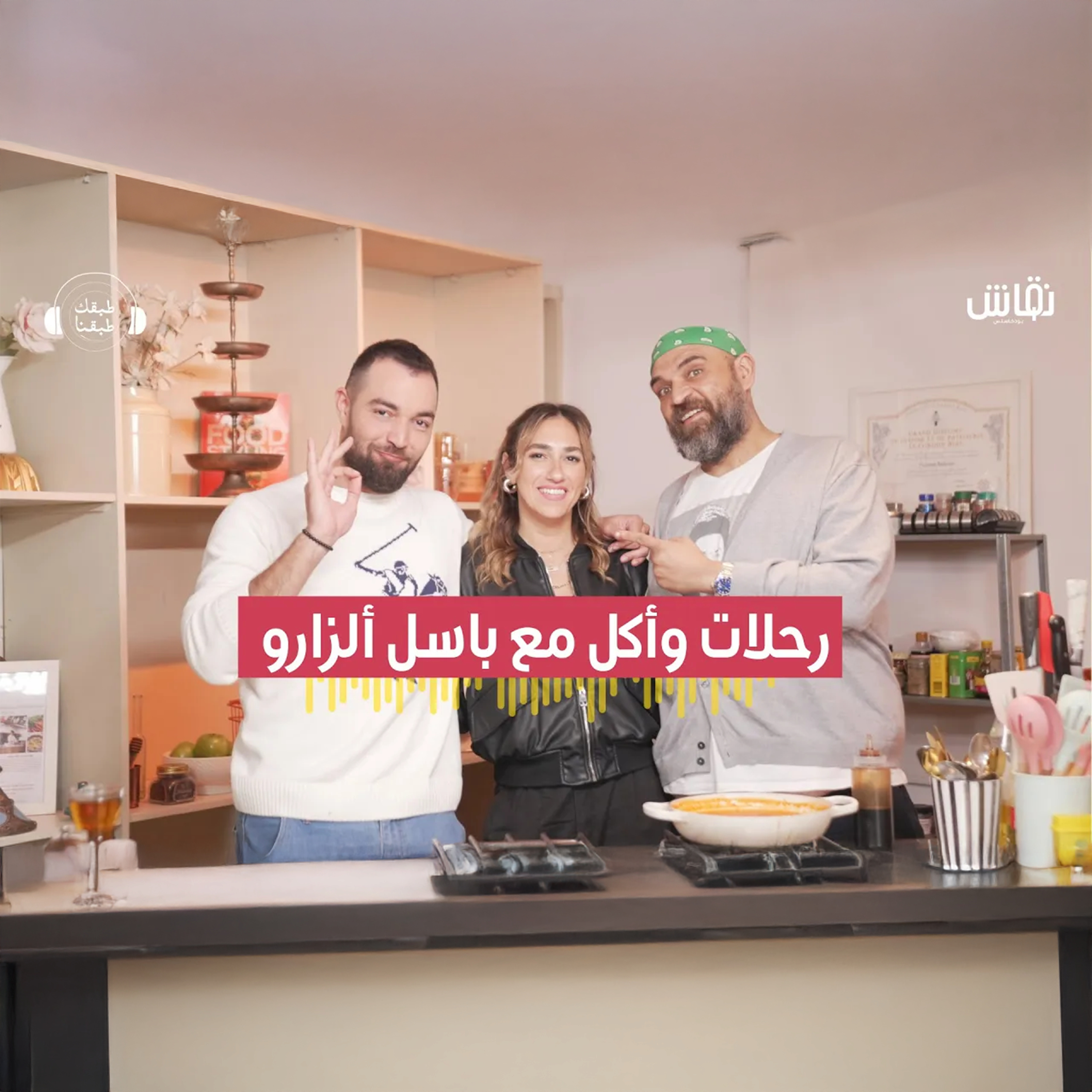 طبقك طبقنا | الأكل في السفر وكواليس الشاشة | باسل ألزارو يكشف أسرار علاقته بالمطبخ episode artwork