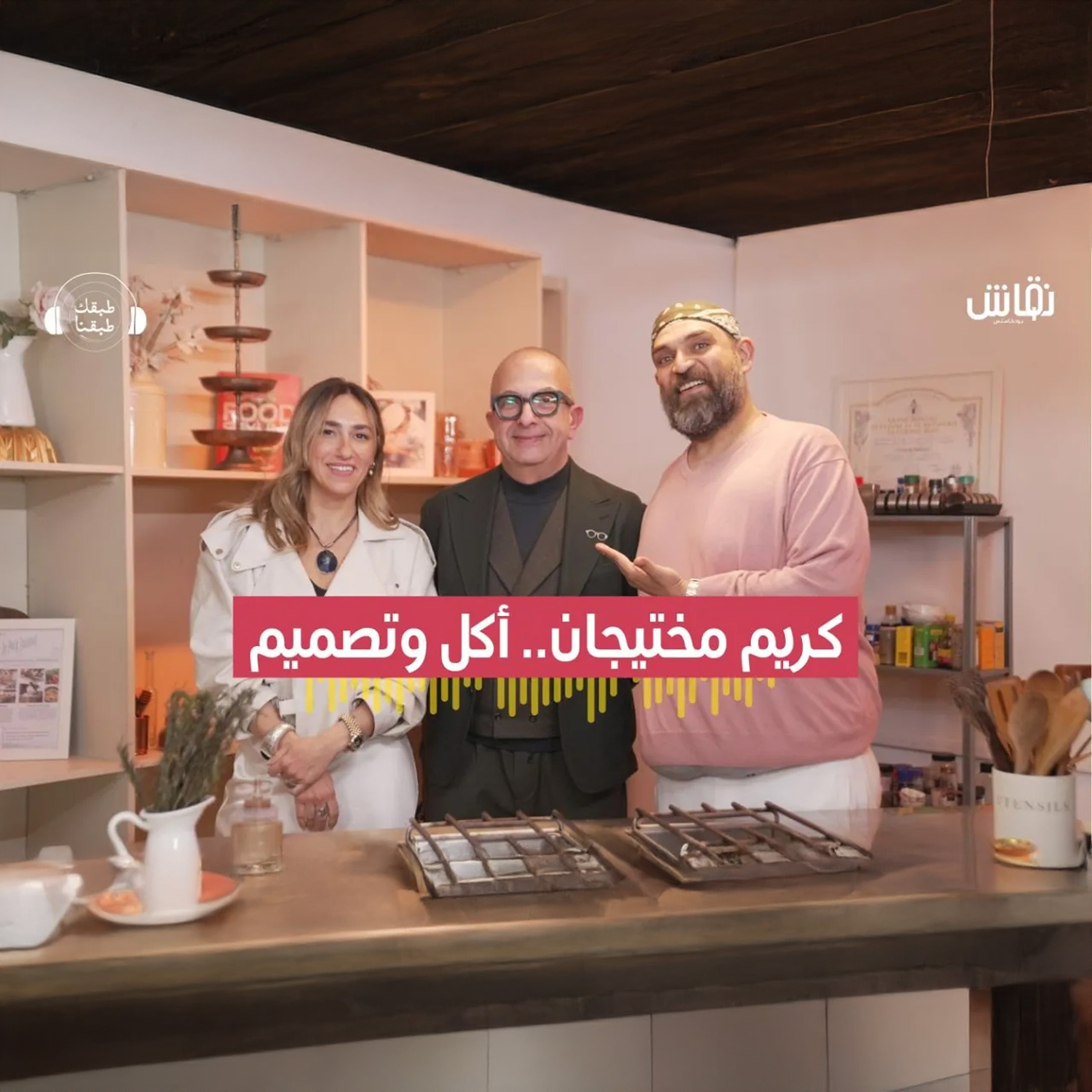 طبقك طبقنا | علاقة التصميم بالأكل؟ كريم مختيجان يكشف أسرار الطعام المثالي episode artwork