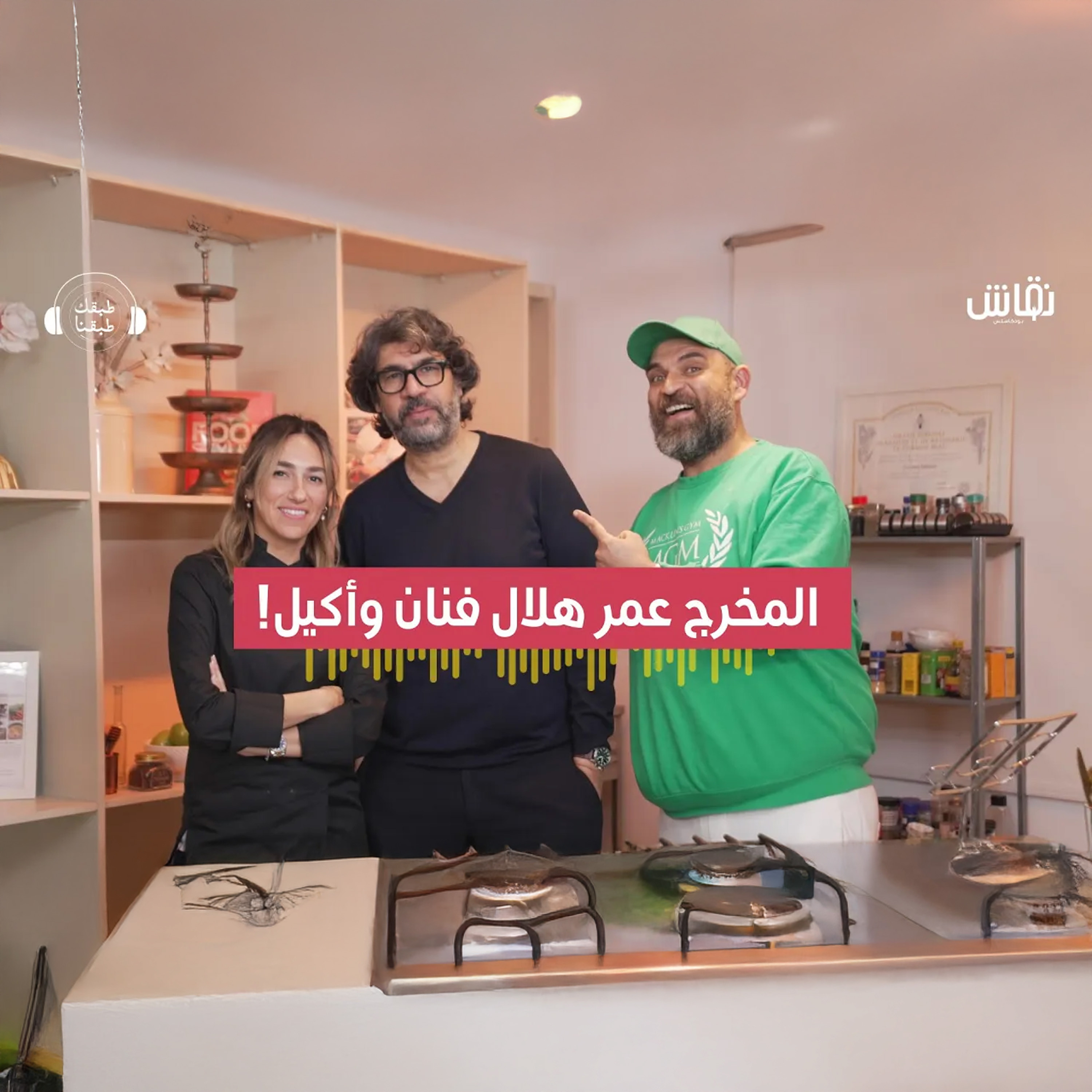المخرج عمر هلال يحكي كواليس التصوير والإعلانات والبريك episode artwork