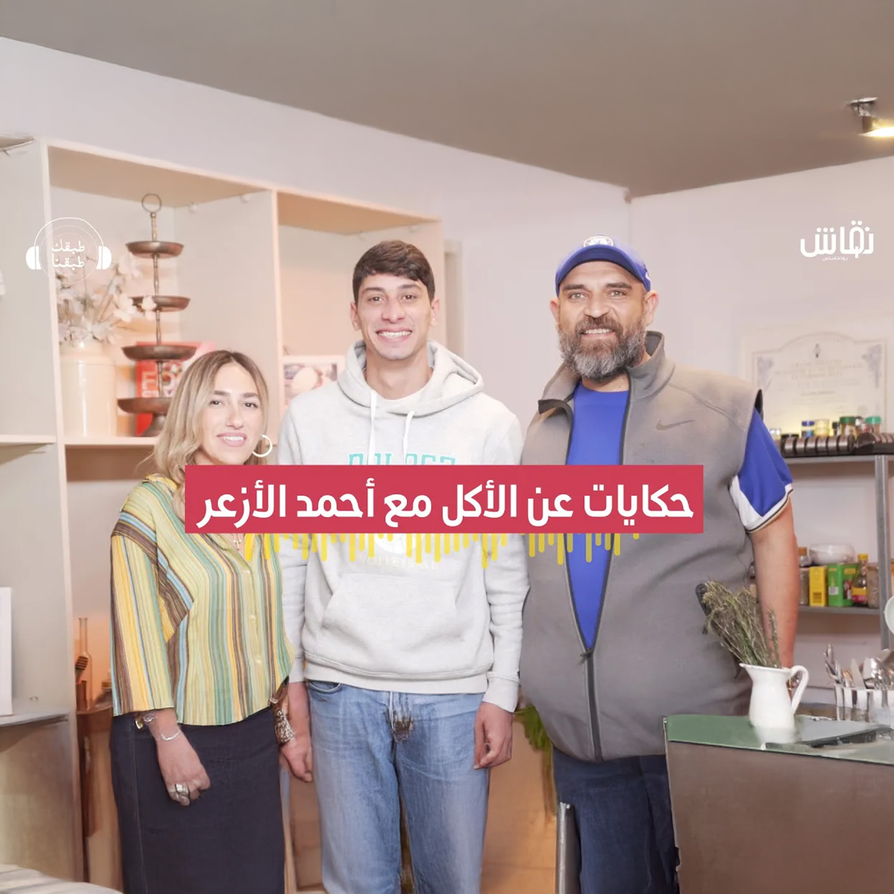 طبقك طبقنا | حكايات هتسمعها لأول مرة مع أحمد الأزعر episode artwork