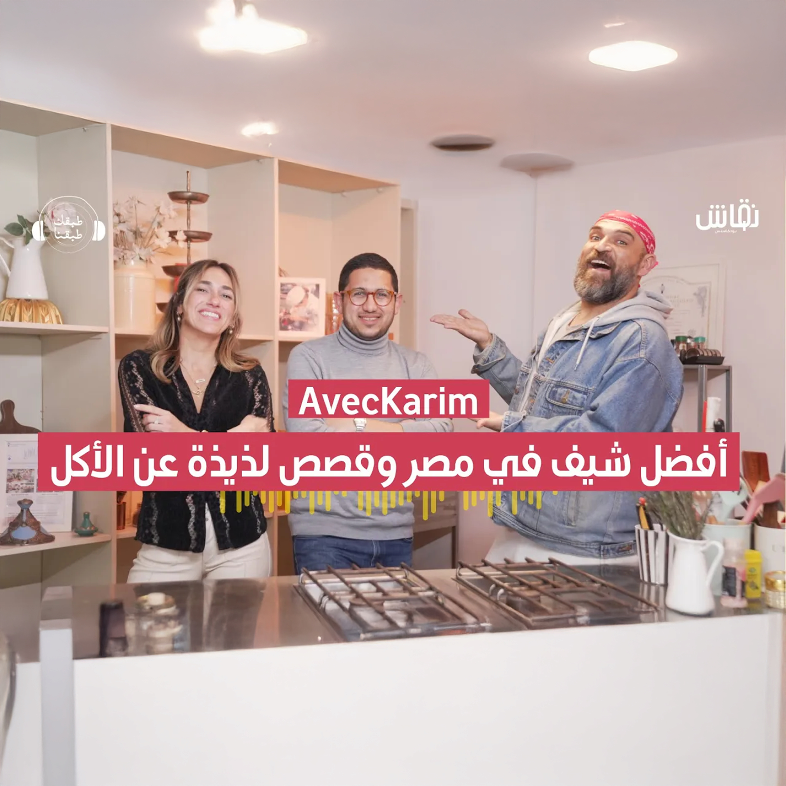 طبقك طبقنا | أفضل شيف في مصر وقصص لذيذة عن الأكل - مع كريم عبدالرحمن episode artwork
